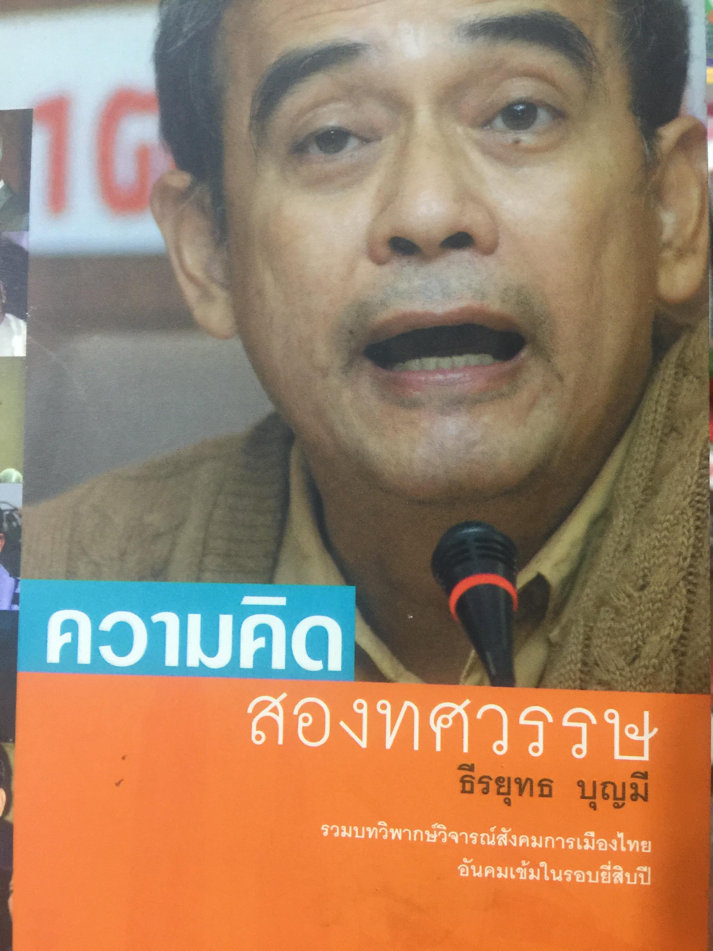 ความคิด สองทศวรรษ รวมบทวิพากษ์วิจารณ์สังคมการเมืองไทย อันคมเข้มในรอบยี่สิบปี โดย ธีรยุทธ บุญมี 0 กก.