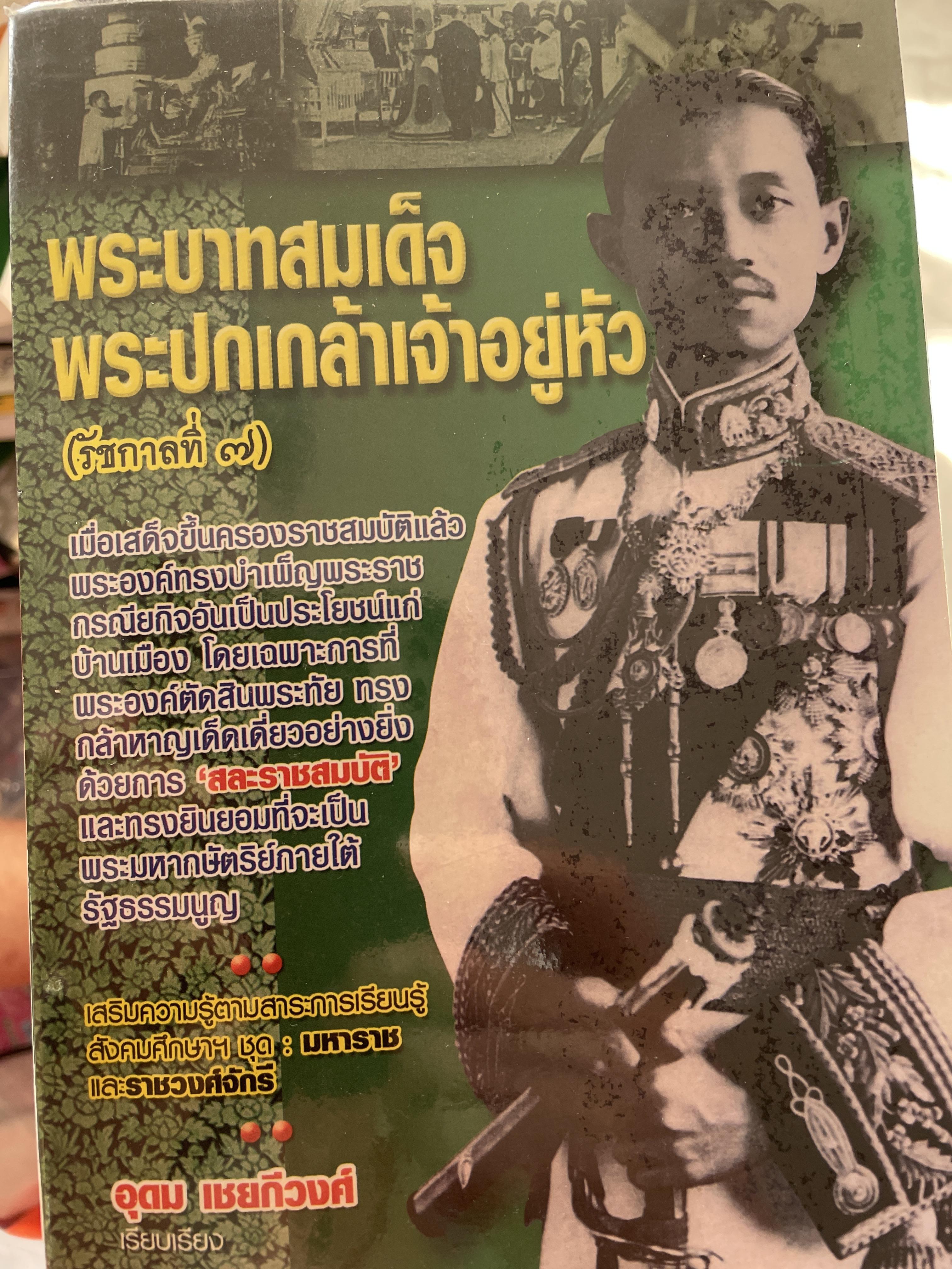 พระบาทสมเด็จพระปกเกล้าเจ้าอยู่หัว (รัชกาลที่ 7) กับการเปลี่ยนแปลงการปกครอง 24 มิถุนายน 2475 การวางแผนปฎิวัติของคณะราษฏร์ การสละราชสมบัติ ฯลฯ ผู้เขียน อุดม เชยกีวงศ์ 0 กก.