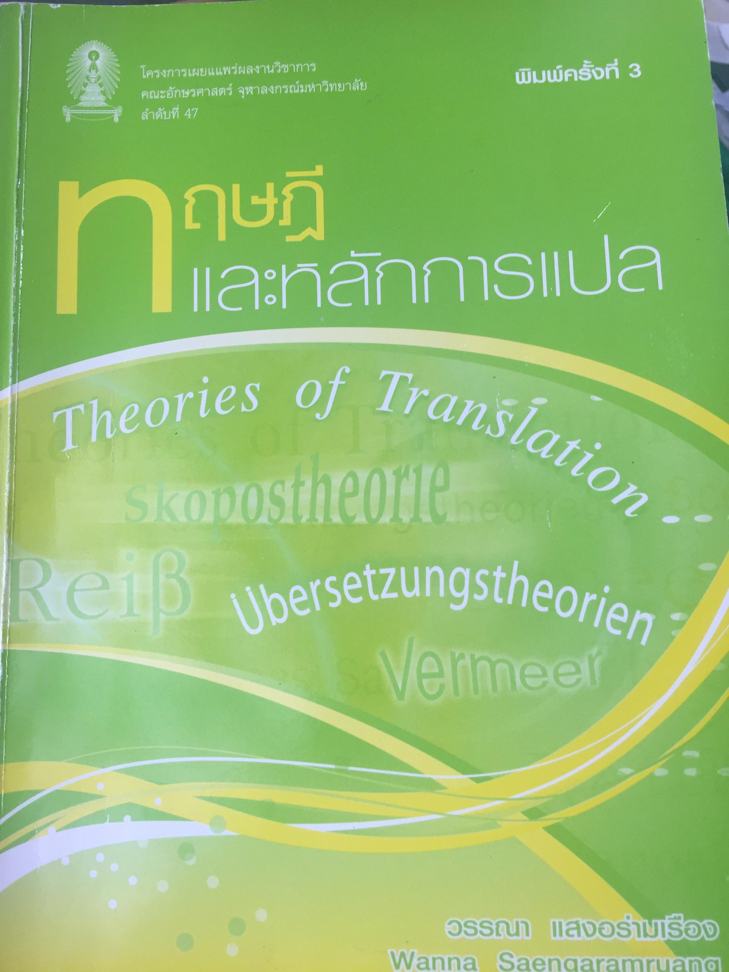 ทฤษฎีและหลักการแปล. Theories of Translation ผู้เขียน วรรณา แสงอร่ามเรือง 0 กก.