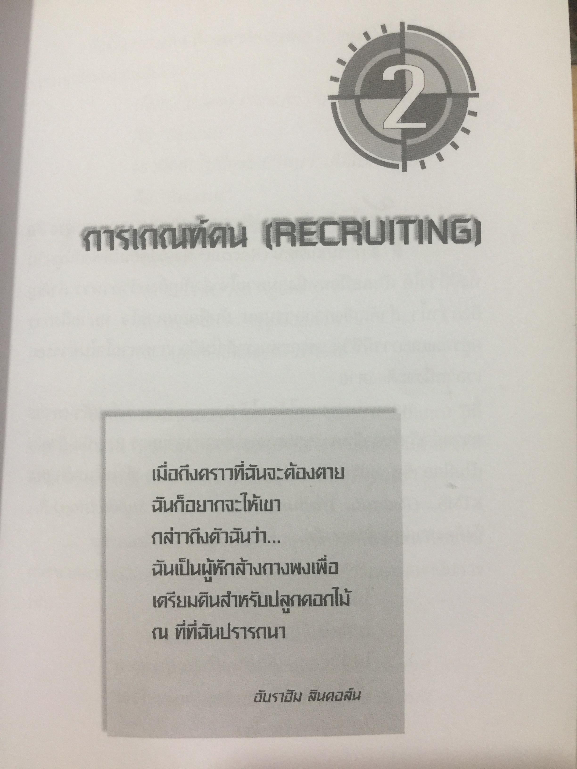 การสร้างและบริหาร ทีมงานขาย. ถ้าแนวคิดของคุณยังเล็กอยู่ ก็เป็นหน้าที่ของหนังสือเล่มนี้. ผู้เขียน กฤษณะ กฤตมโนรถ 0 กก.