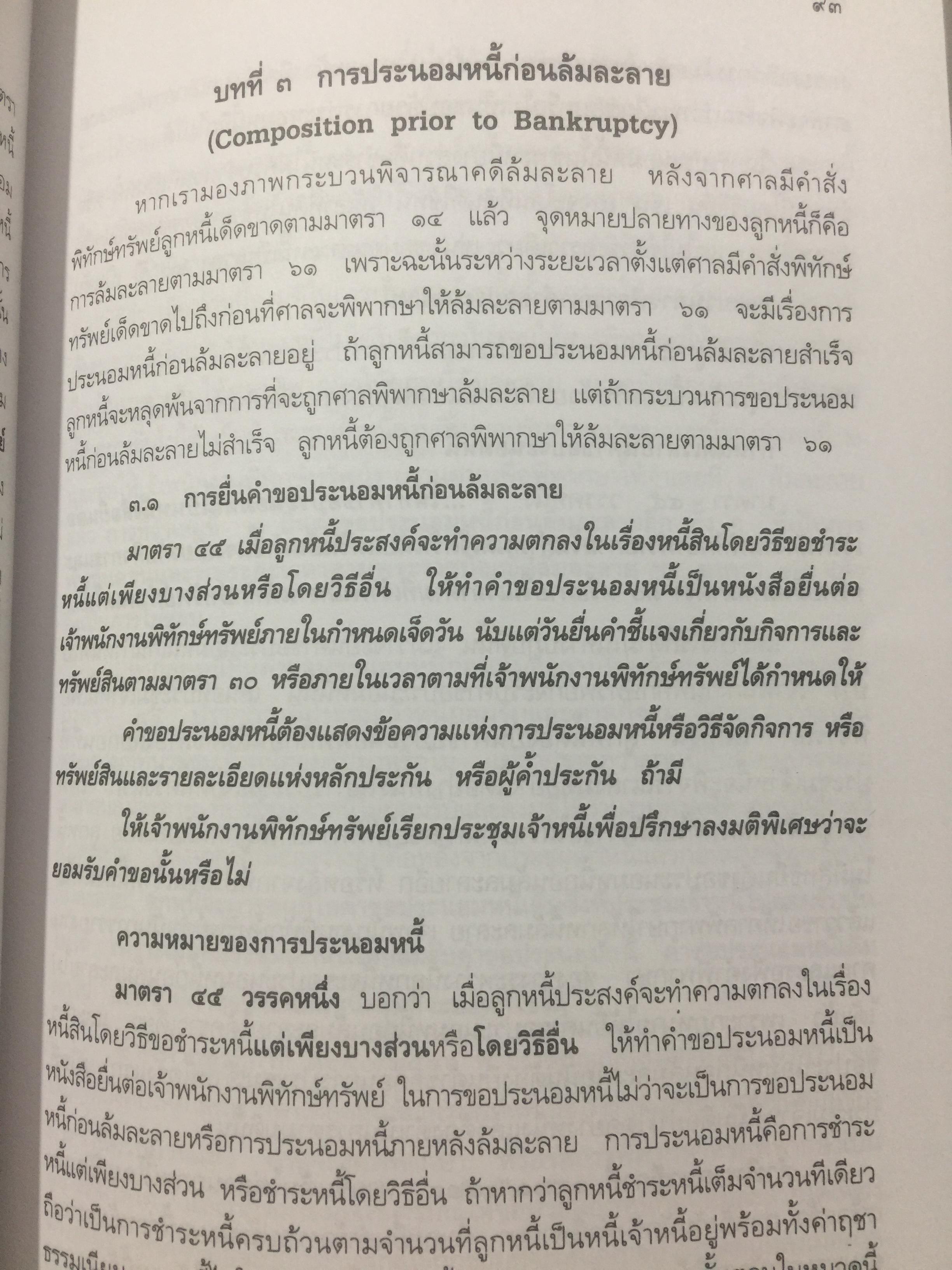 คู่มือ การศึกษากฎหมายล้มละลาย โดย เอื้อน ขุนแก้ว 0 กก.