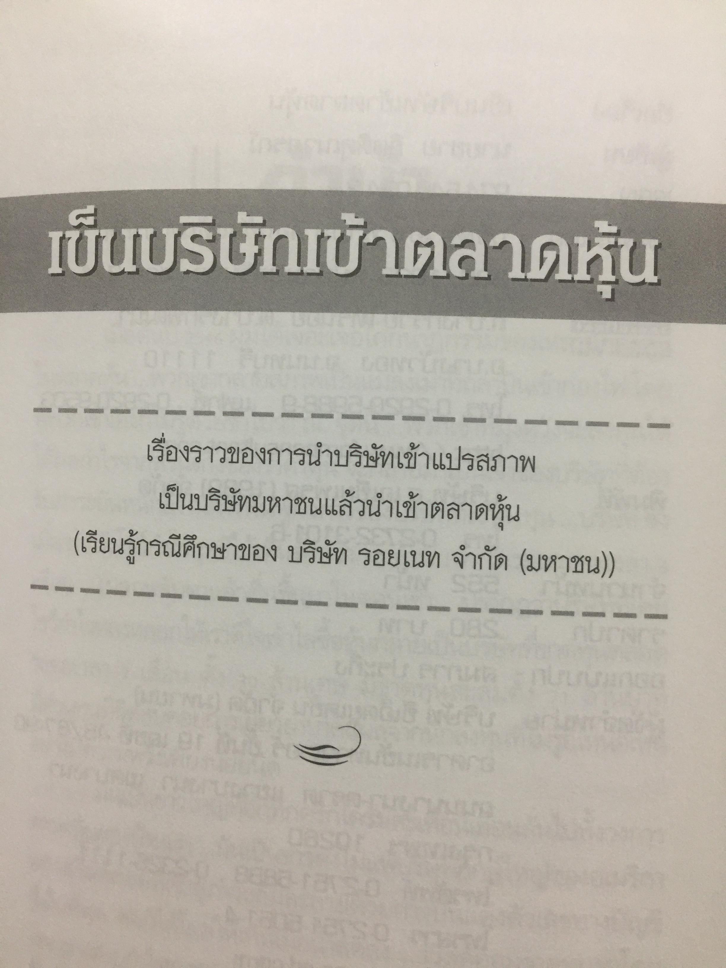 เข็นบริษัทเข้าตลาดหุ้น. SET ROYNET. เหตุการณ์สะเทือนเลือนลั่นในรอบ 30 ปี ที่นักลงทุนต้องหลั่งนำ้ตา. ผู้เขียน ชาย กิตติ คุณาภรณ์ 0 กก.
