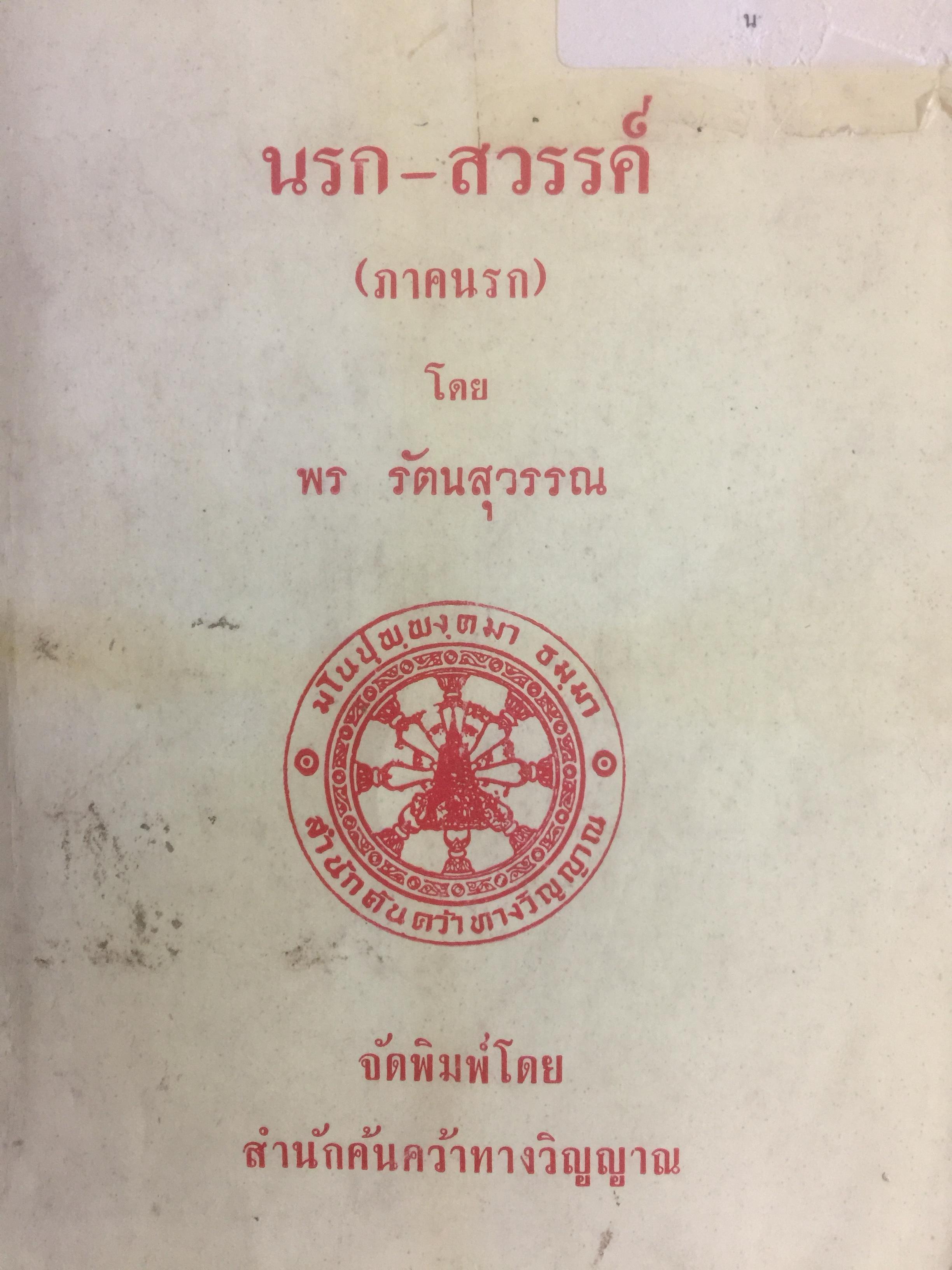 นรก-สวรรค์(ภาคแรก) โดย พร รัตนสุวรรค์ จัดพิมพ์โดย สำนักค้นคว้าทางวิญญาณ 0 กก.