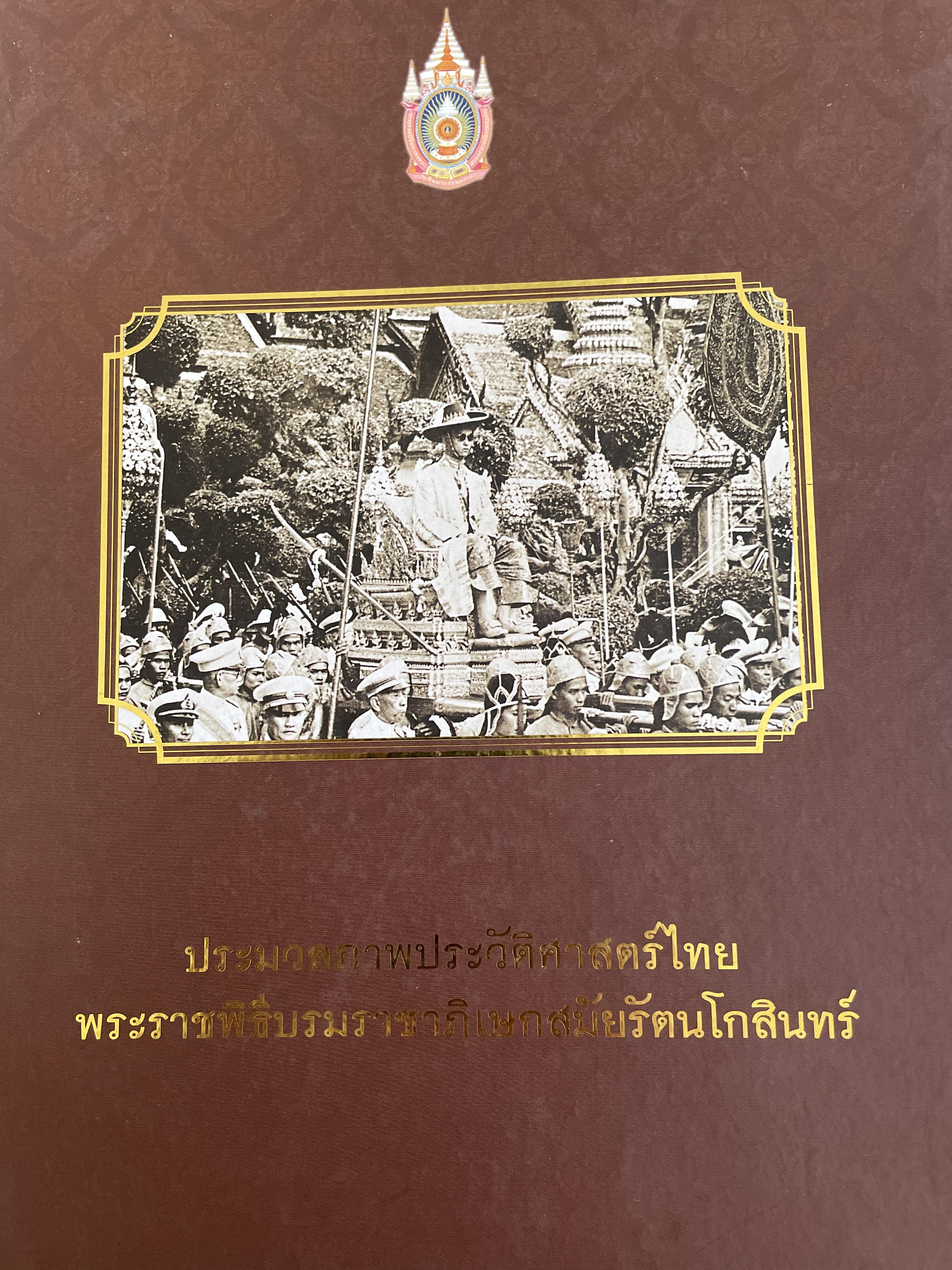 ประมวลภาพประวัติศาสตร์ไทย พระราชพิธีบรมราชาภิเษกสมัยรัตนโกสินทร์ จัดทำโดย กรมศิลปากร 6,500 กรัม