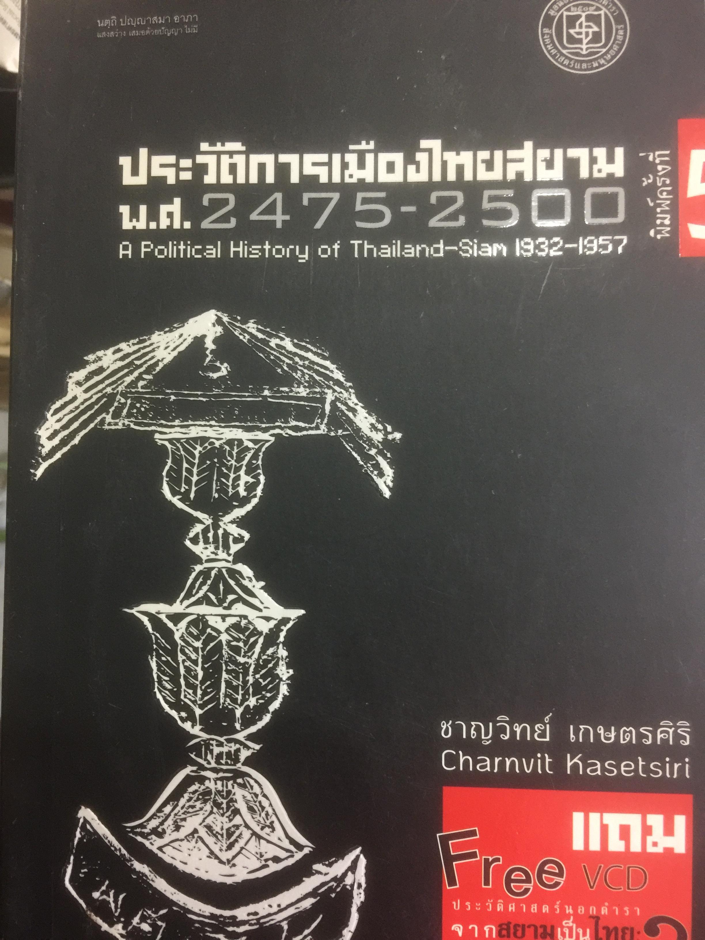 ประวัติการเมืองไทยสยาม. พศ.2475-2500. A History of Thailand ผู้เขียน ชาญวิทย์ เกษรศิริ 0 กก.