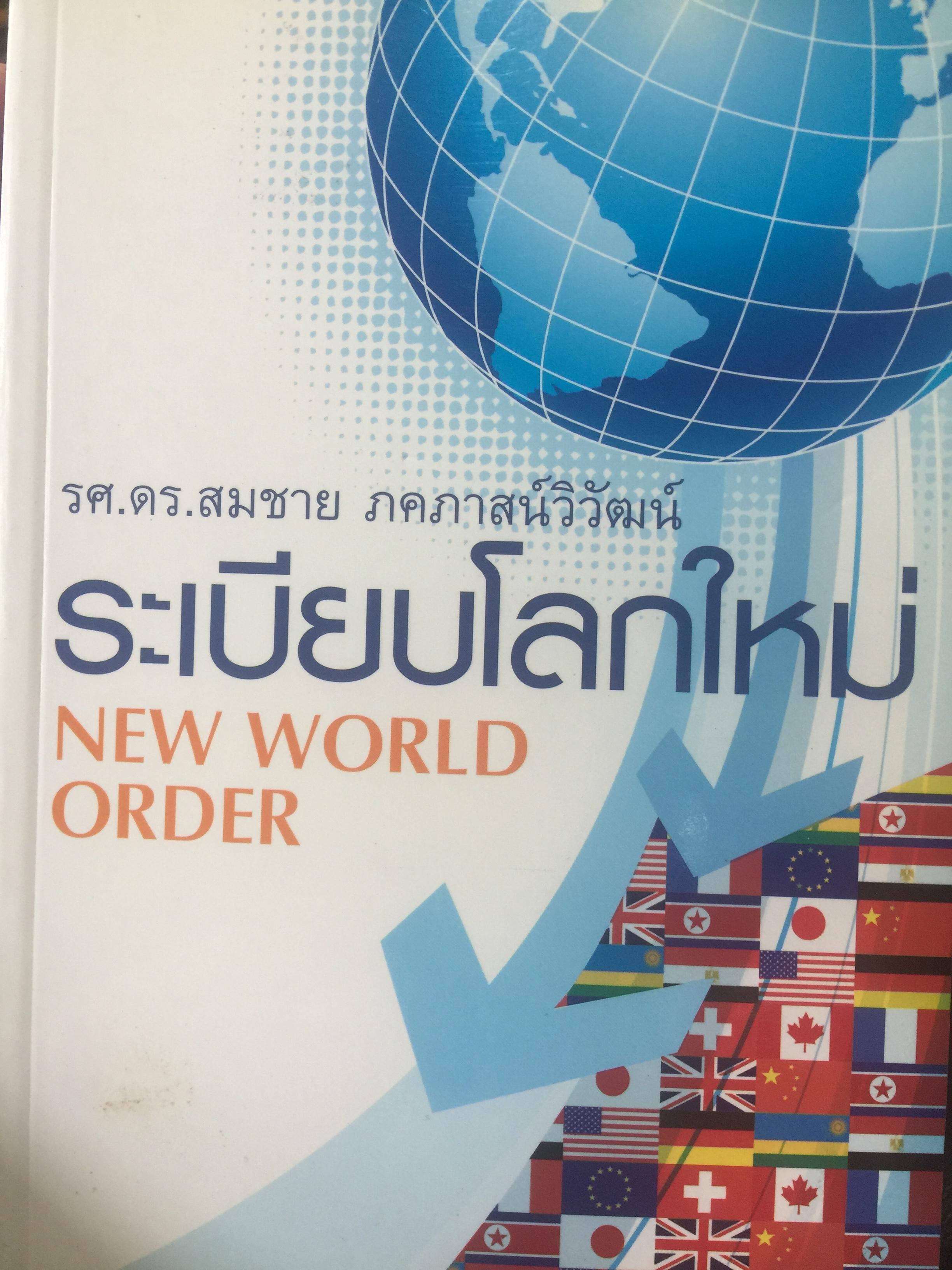 ระเบียบโลกใหม่. NEW WORLD ORDER. ผู้เขียน รองศาสตราจารย์ ดร.สมชาย ภาคภาสน์วิวัฒน์ 1,200 กรัม