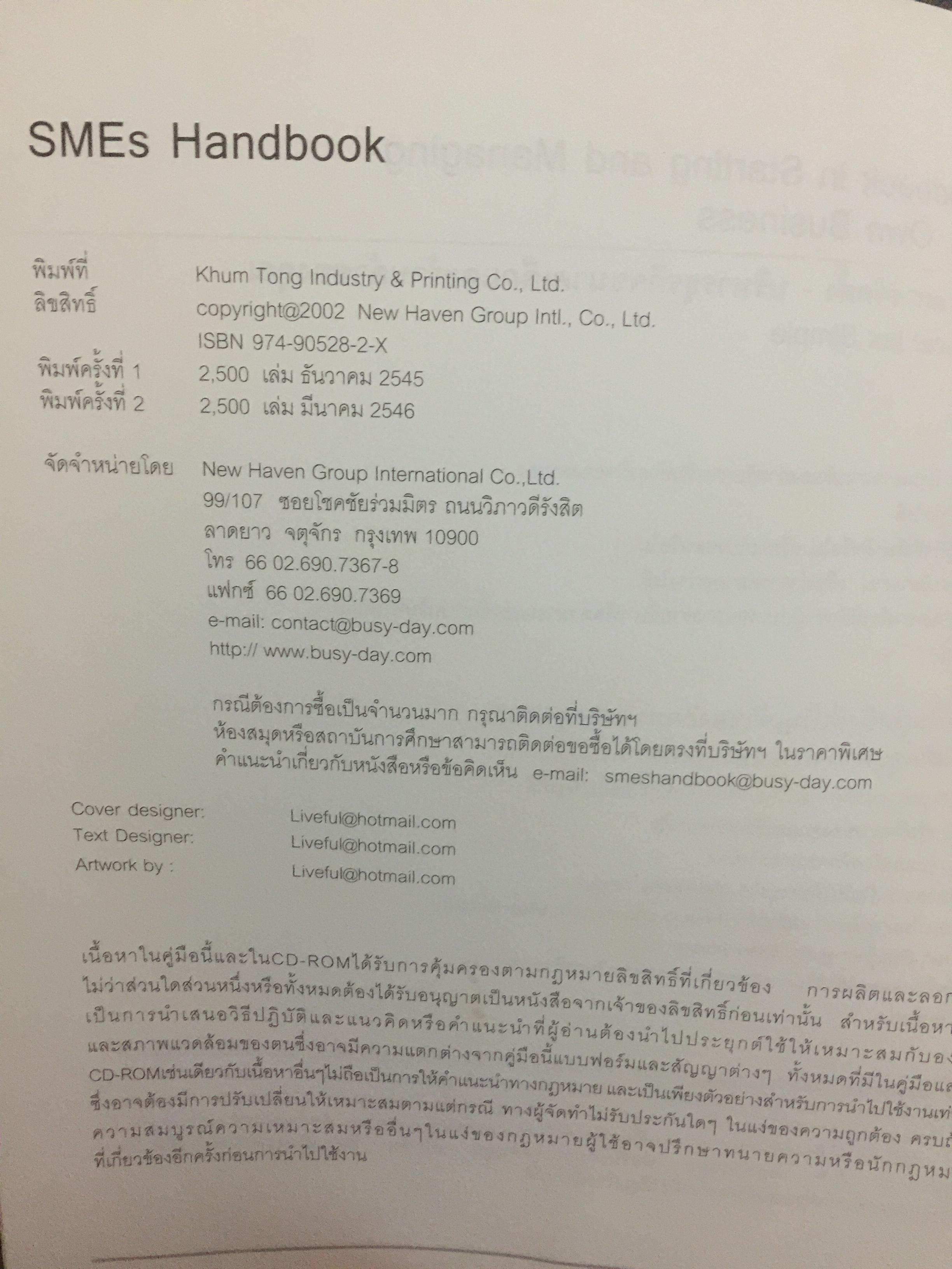 คู่มือ การจัดตั้งบริหารธุรกิจขนาดเล็ก. SMEs HANDBOOK. (ไม่มี CD-ROM) 2,090 กรัม