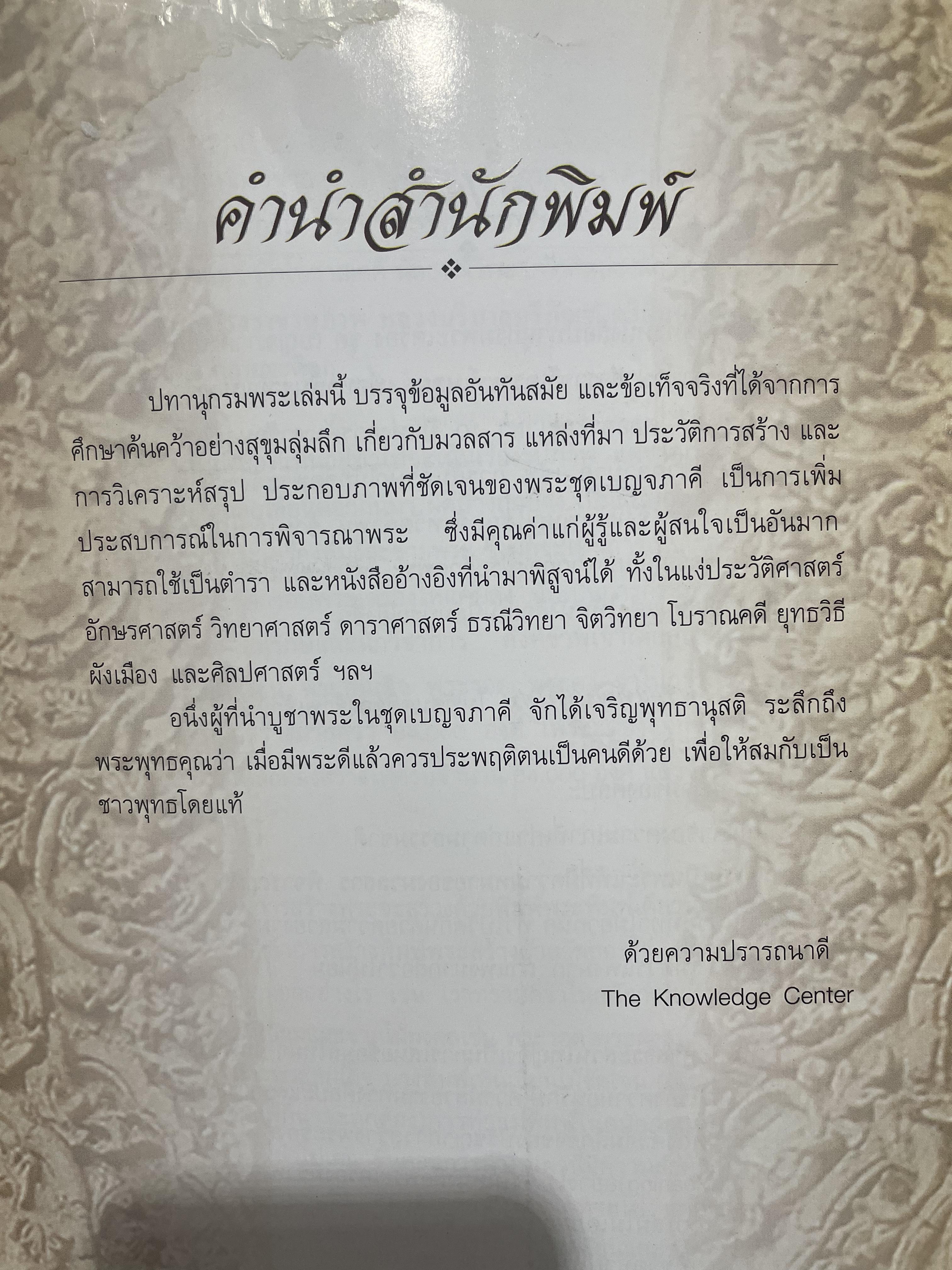 ปทานุกรมพระเครื่อง ชุด เบญจภาคี Benjapakee เป็นหนังสือพระเครื่องที่มีเนื้อหาสาระทางวิชาการ เหมาะสำหรับนักวิจัยและค้นคว้า โดย ศาสตราจารย์ อรรคเดช กฤษณะดิลก 350 กรัม