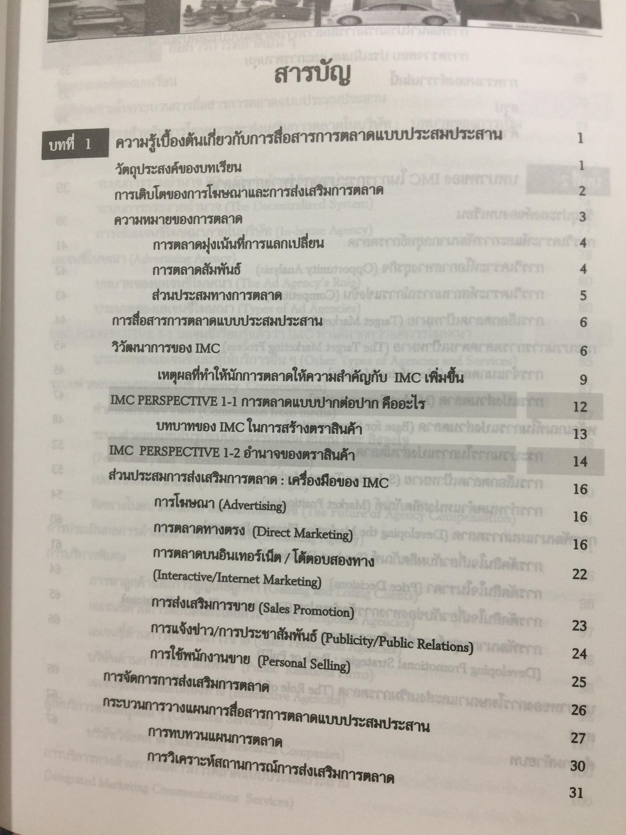 การโฆษณา และการส่งเสริมการตลาด. ADVERTISING AND PROMOTION An IMC Perspective 2,500 กรัม