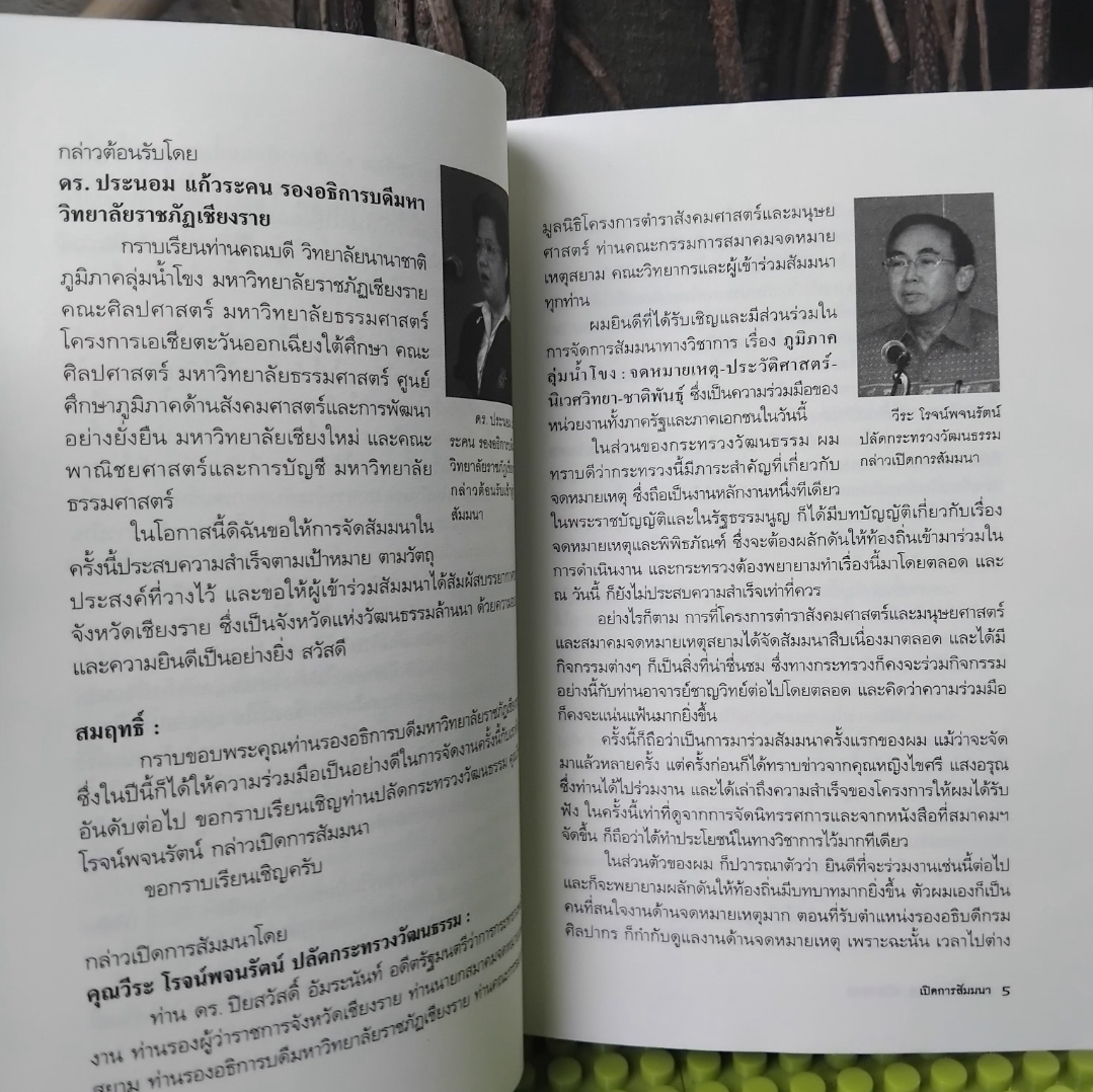 แม่น้ำโขง ณ เชียงราย โดย ชาญวิทย์ เกษตรศิริ/กาญจนี ละอองศรี จดหมายเหตุ-ประวัติศาสตร์-นิเวศวิทยา-ชาติพันธุ์ภูมิภาคกลุ่มน้ำโขง สะสม