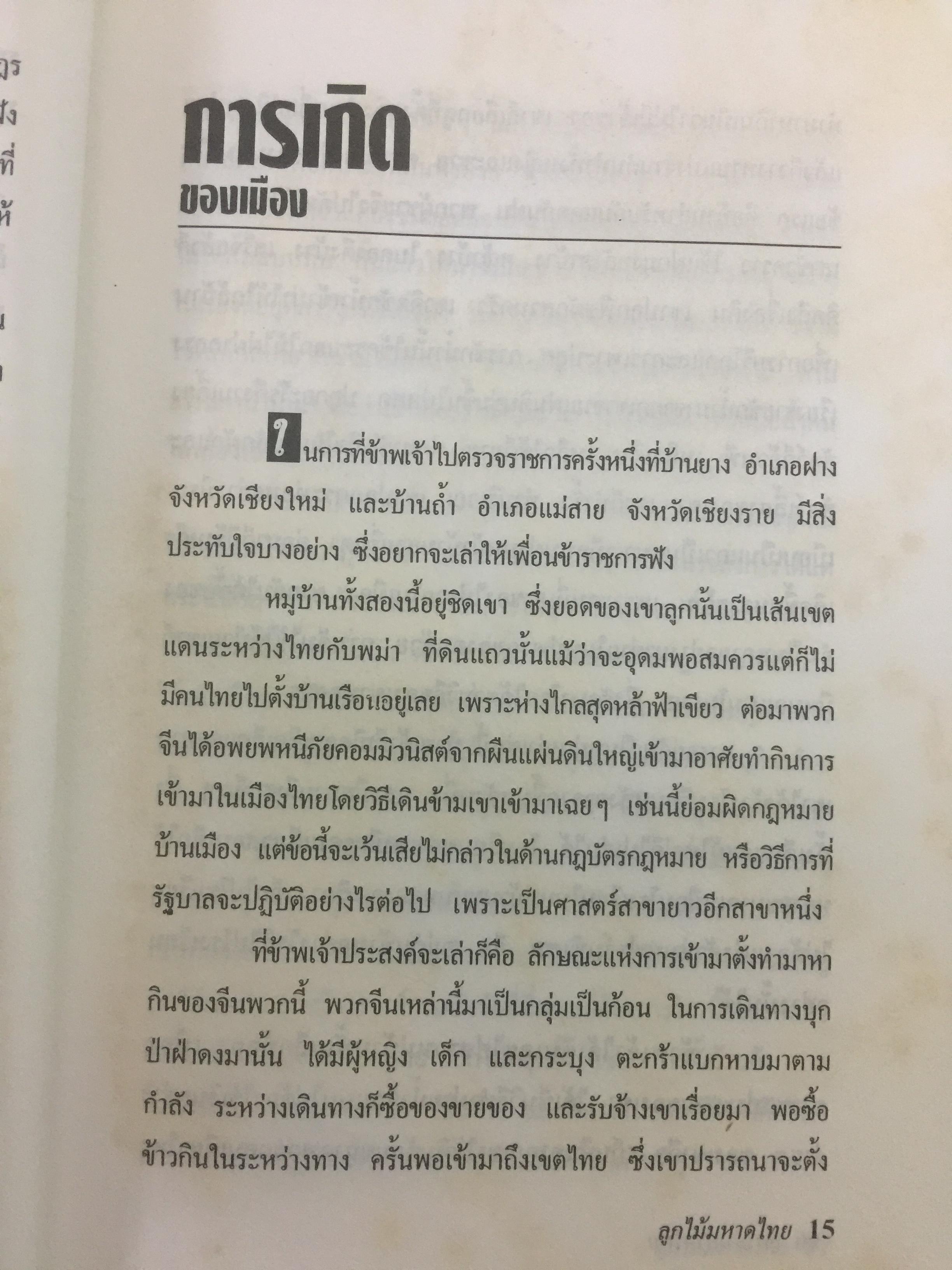 ลูกไม้มหาดไทย ผู้เขียน ชลอ วนะภูติ 0 กก.