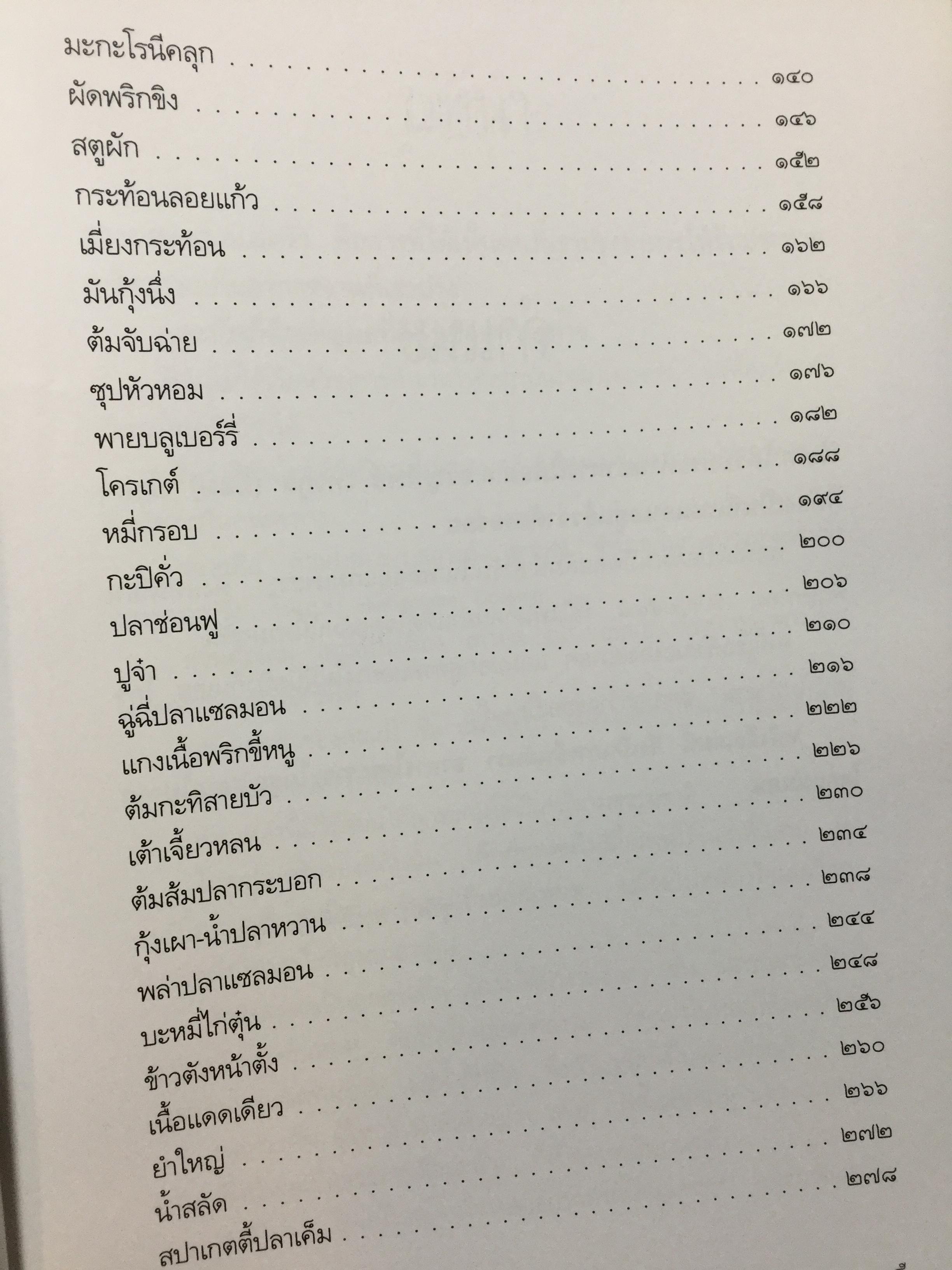 สำรับ ผู้เขียน หม่อมหลวงขวัญทิพย์ เทวกุล เชฟป้อม พิธีกร รายการ มาสเตอร์เชฟ ไทยแลนด์ Masterchef Thailand 3 กก.