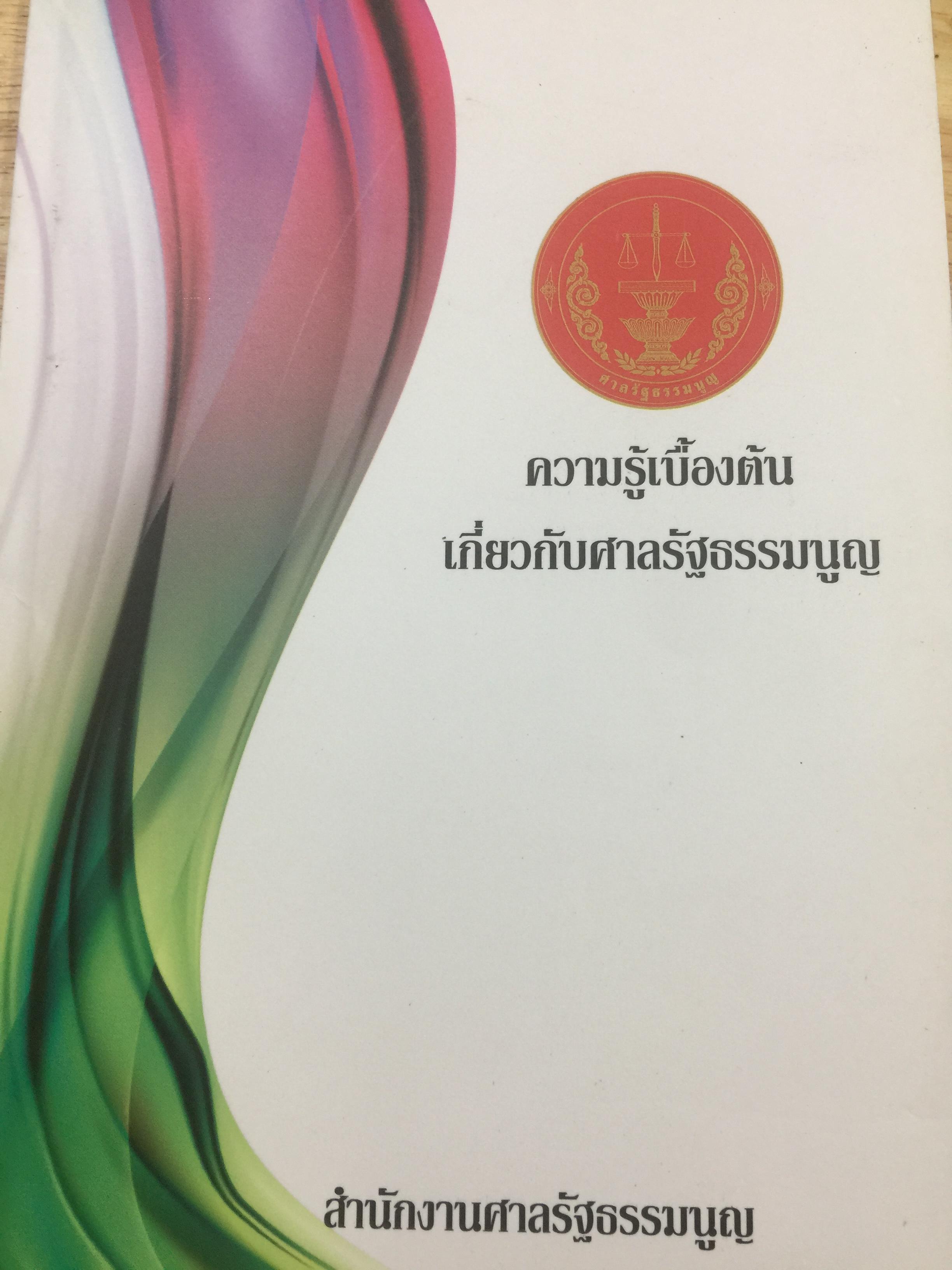 ความรู้เบื้องต้นเกี่ยวกับศาลรัฐธรรมนูญ จัดทำโดย สำนักงานศาลรัฐธรรมนูญ 0 กก.