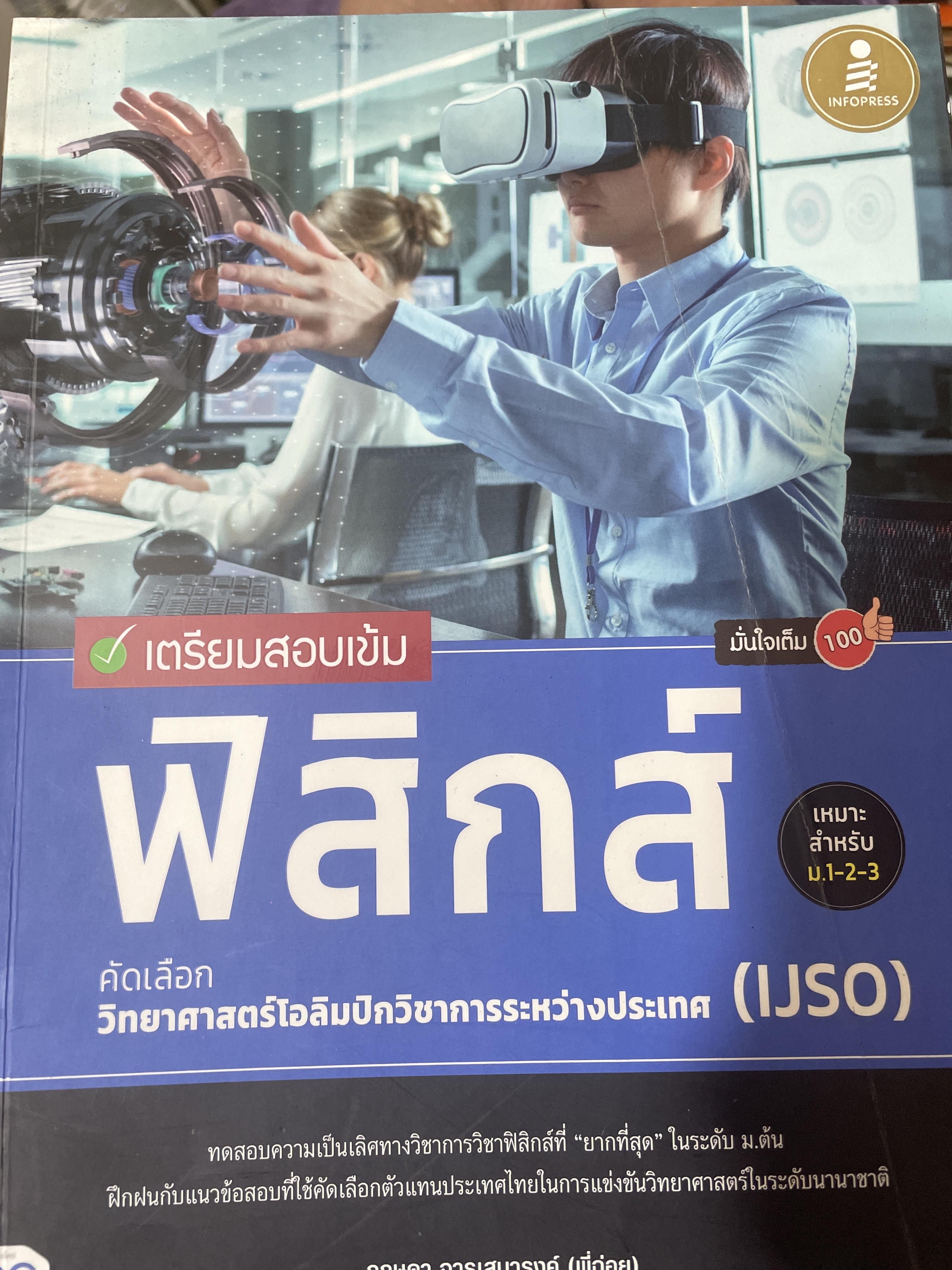 ฟิสิกส์ เตรียมสอบเข้ม คัดเลือกวิทยาศาสตร์โอลิมปิควิชาการระหว่างประเทศ 1,500 กรัม