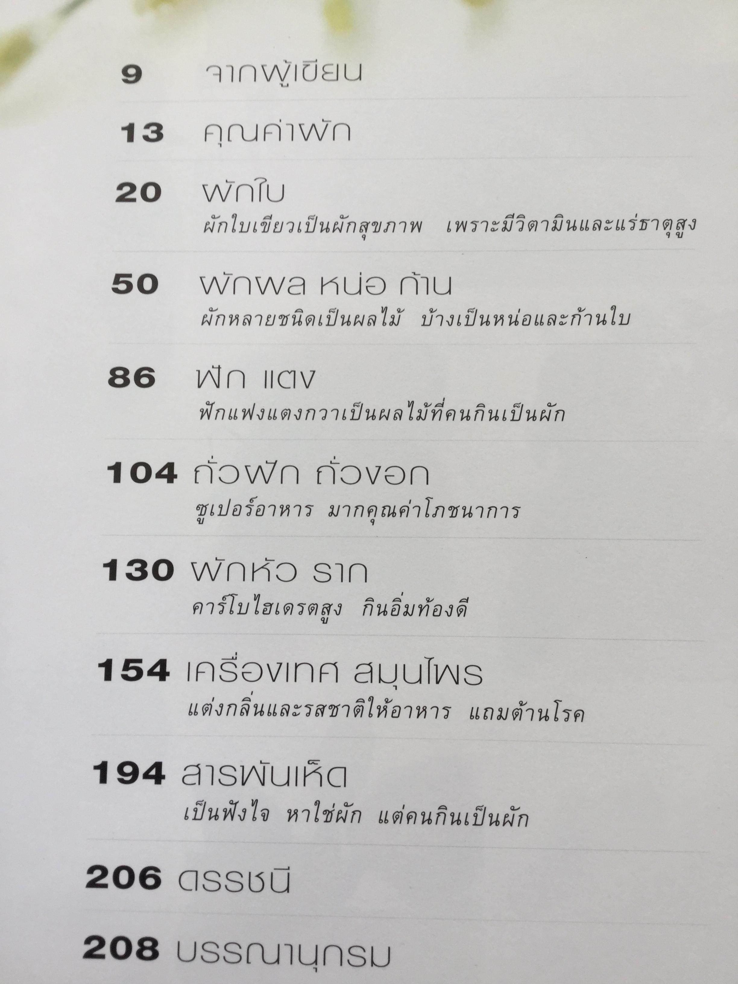 สารานุกรม ผัก เรื่องวัฒนธรรม โภชนาการ และสูตรอาหารของผักนานาชนิด. ผู้เขียน ทวีทอง หงส์วิวัฒน์ 0 กก.