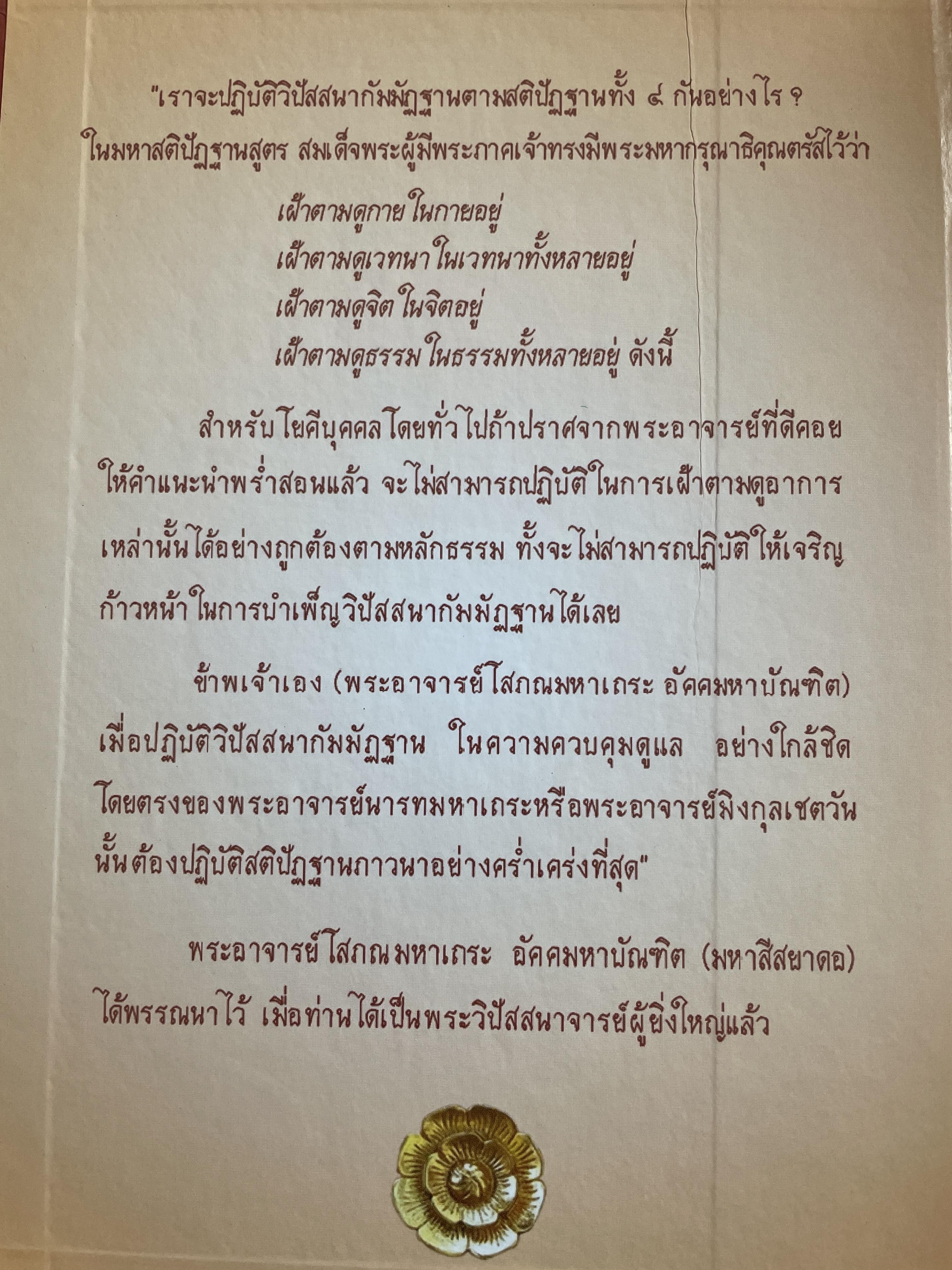 แนวทางการปฎิบัติวิปัสนากัมมัฏฐาน (วิชาครู) โดย พระอาจารย์ ดร.ภุททันตะ อาสภมหาเถระ ธัมมาจริยะ อัคมหากัมมัฏฐานาจริยะ 1,300 กรัม