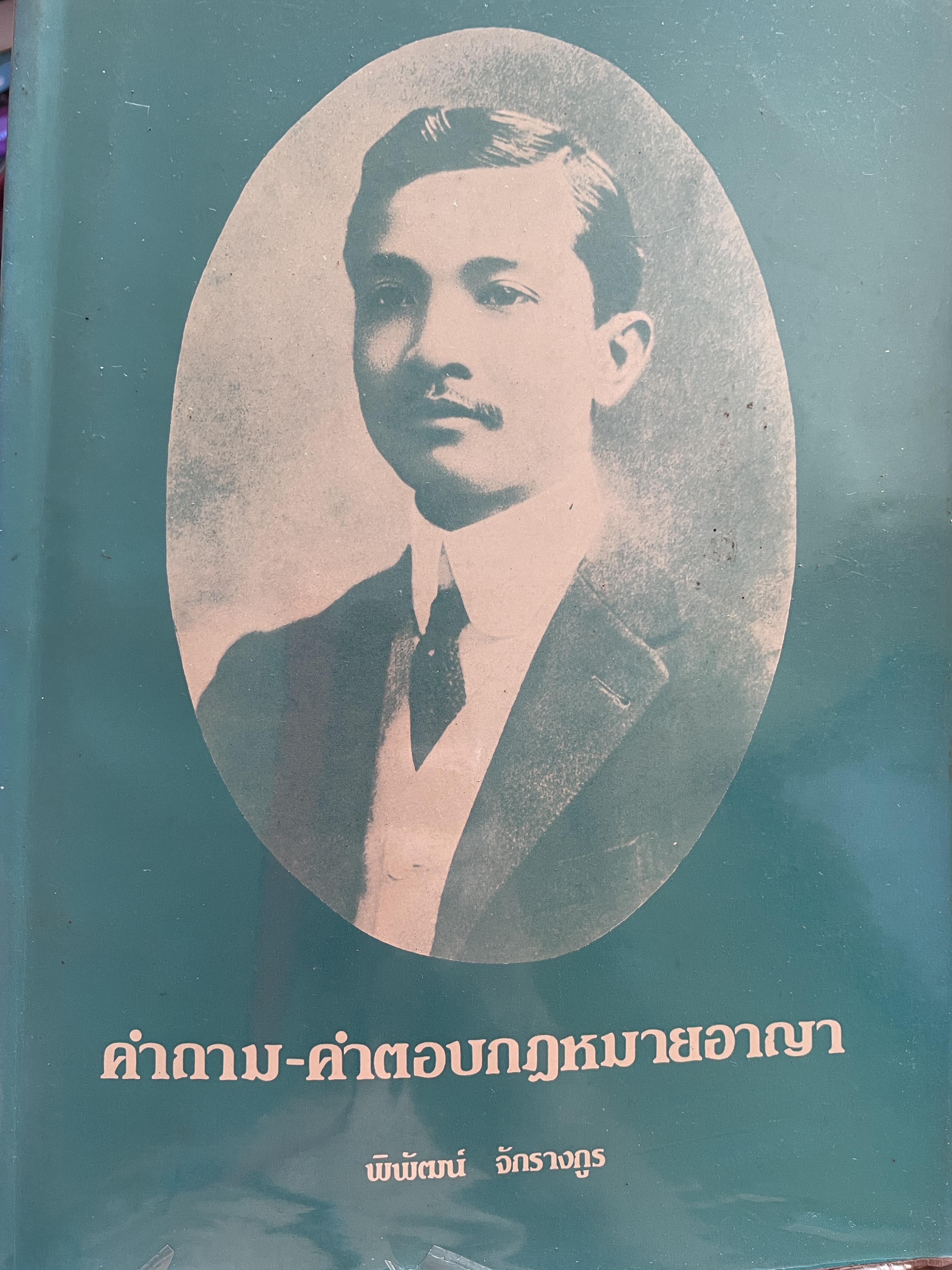 คำถาม-คำตอบกฎหมายอา(ญา ผู้เขียน อาจารย์ พิพัฒน์ จักรางกูร 1,800 กรัม