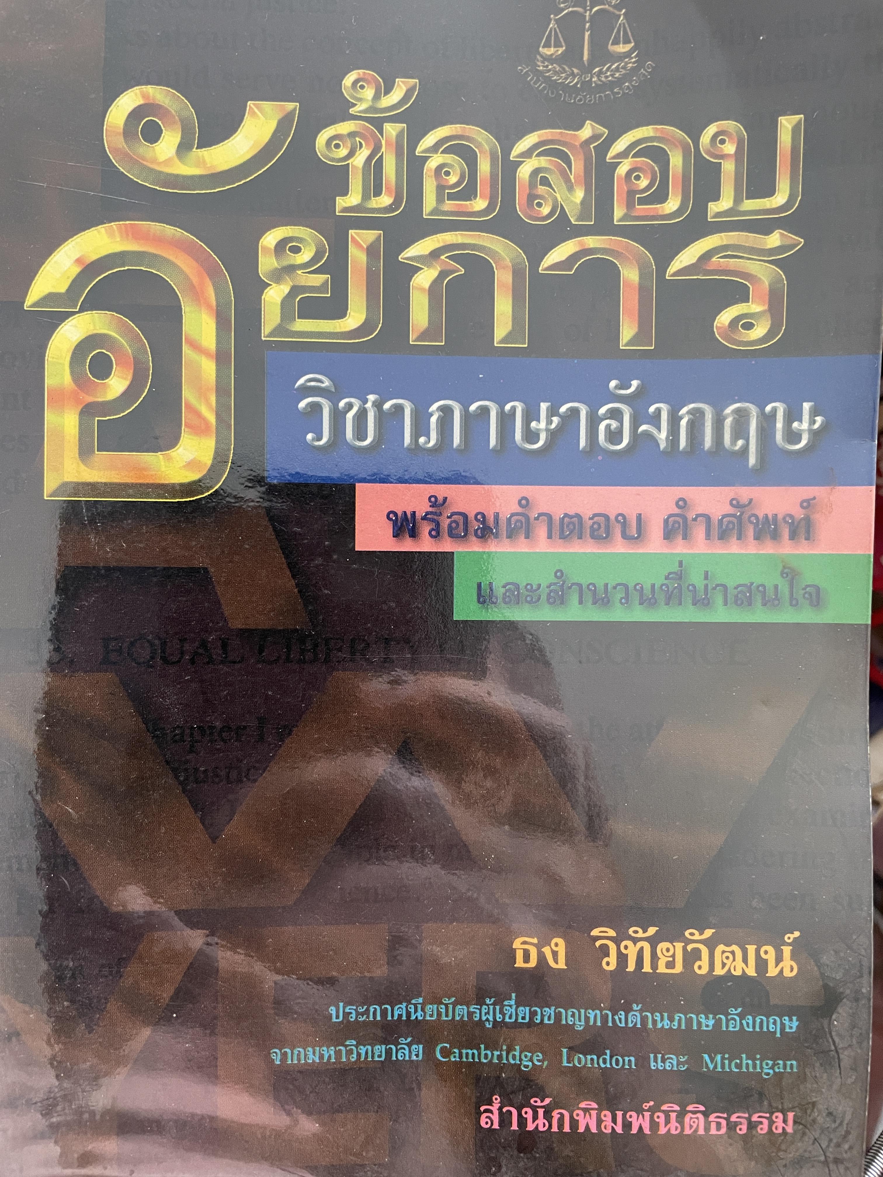 ข้อสอบอัยการ วิชาภาษาอังกฤษ พร้อมคำตอบ คำศัพท์ โดย ธง วิทัยวัฒน์ 1 กก.