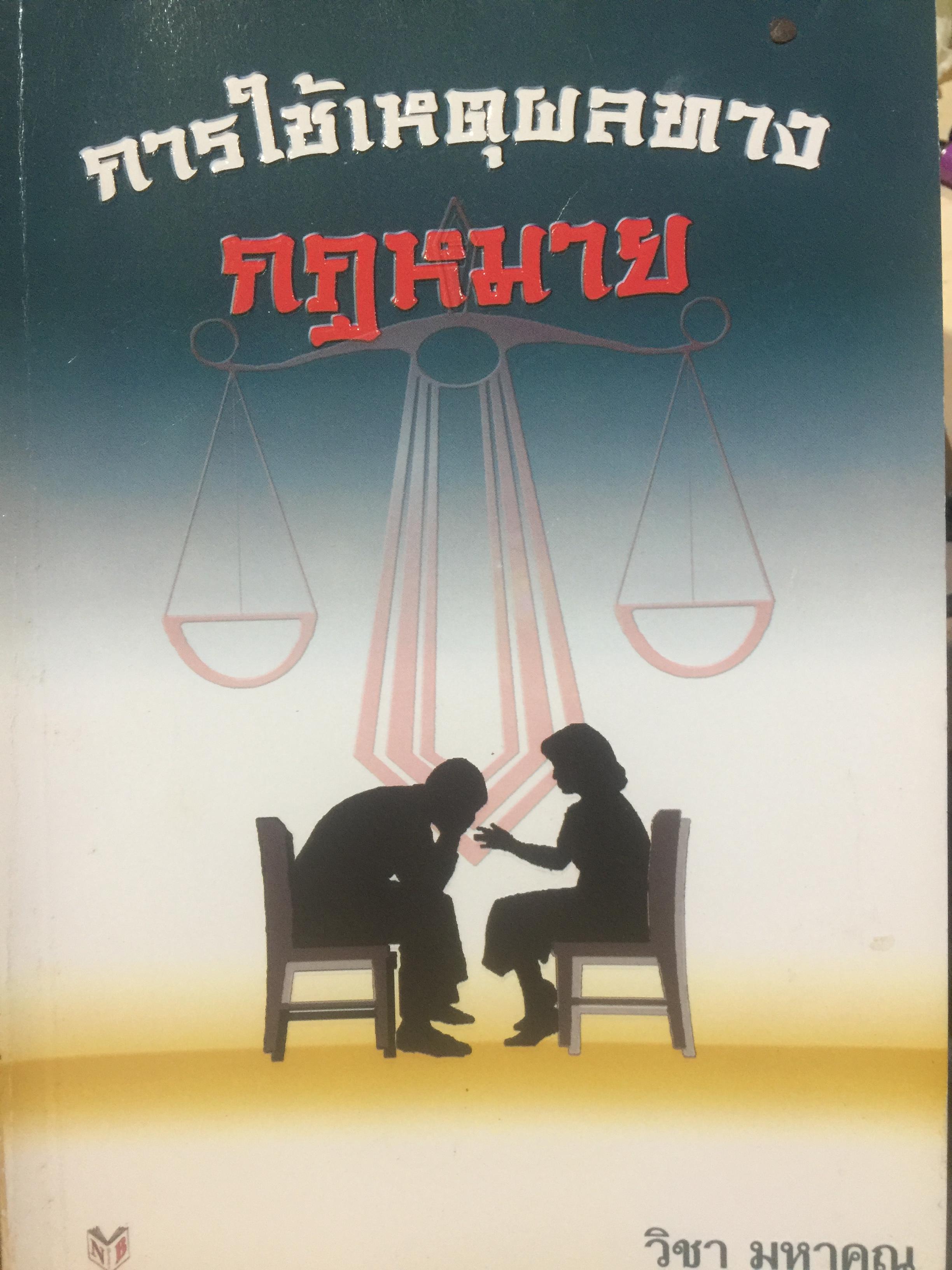 การใช้เหตุผลทางกฎหมาย. LEGAL REASONING ผู้เขียน วิชา มหาคุณ 0 กก.