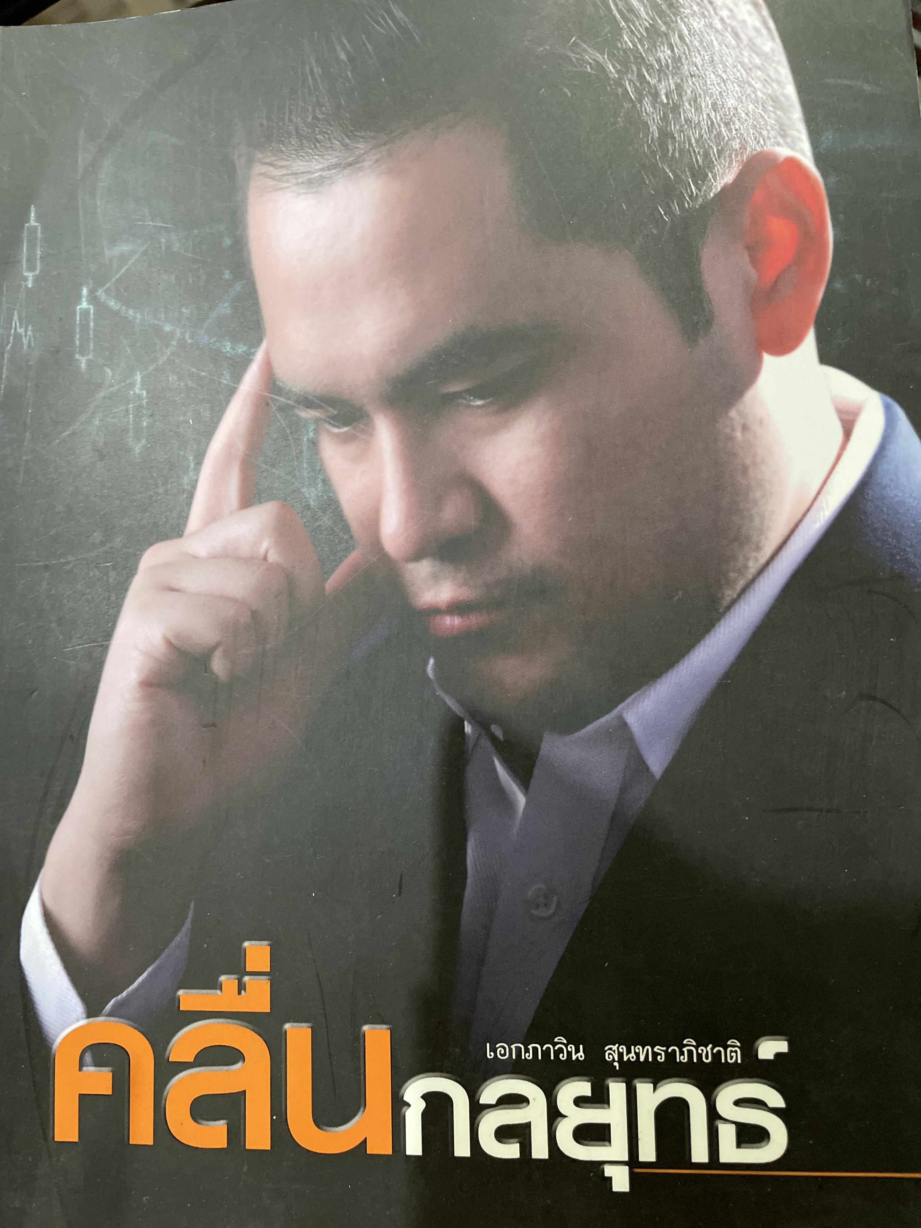 คลื่นกลยุทธ์ ผู้เขียน เอกภาวิน สุนทราภิชาติ 2,500 กรัม