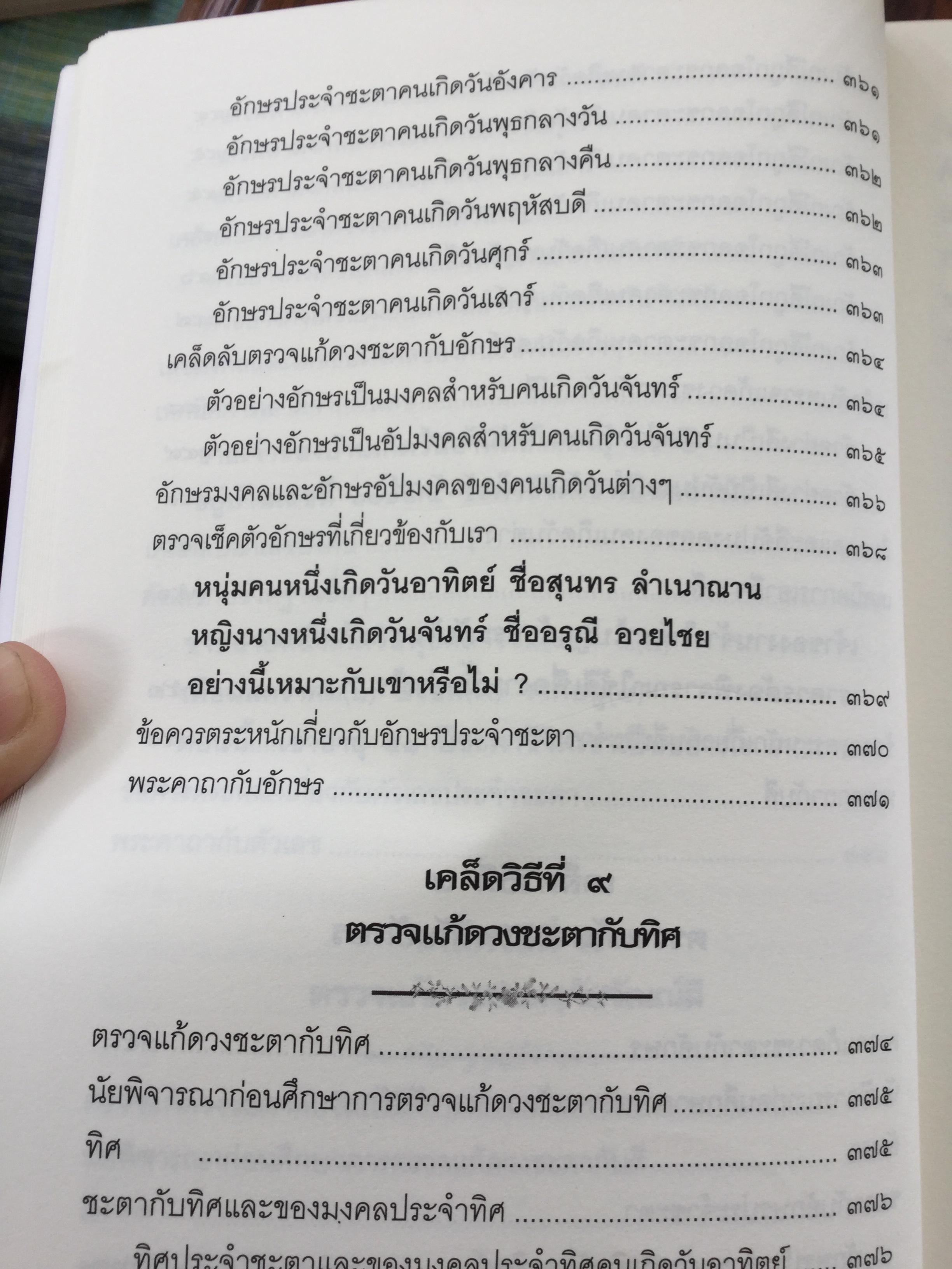 คัมภีร์แก้ดวงชะตา. 12 เคล็ดวิธีตรวจแก้ดวงชะตา ปรับร้ายให้เป็นดี ทวีโชคลาภ ฉบับสมบูรณ์สุดยอดทุกประการ ผู้เขียน วรกาญจน์ 3 กก.
