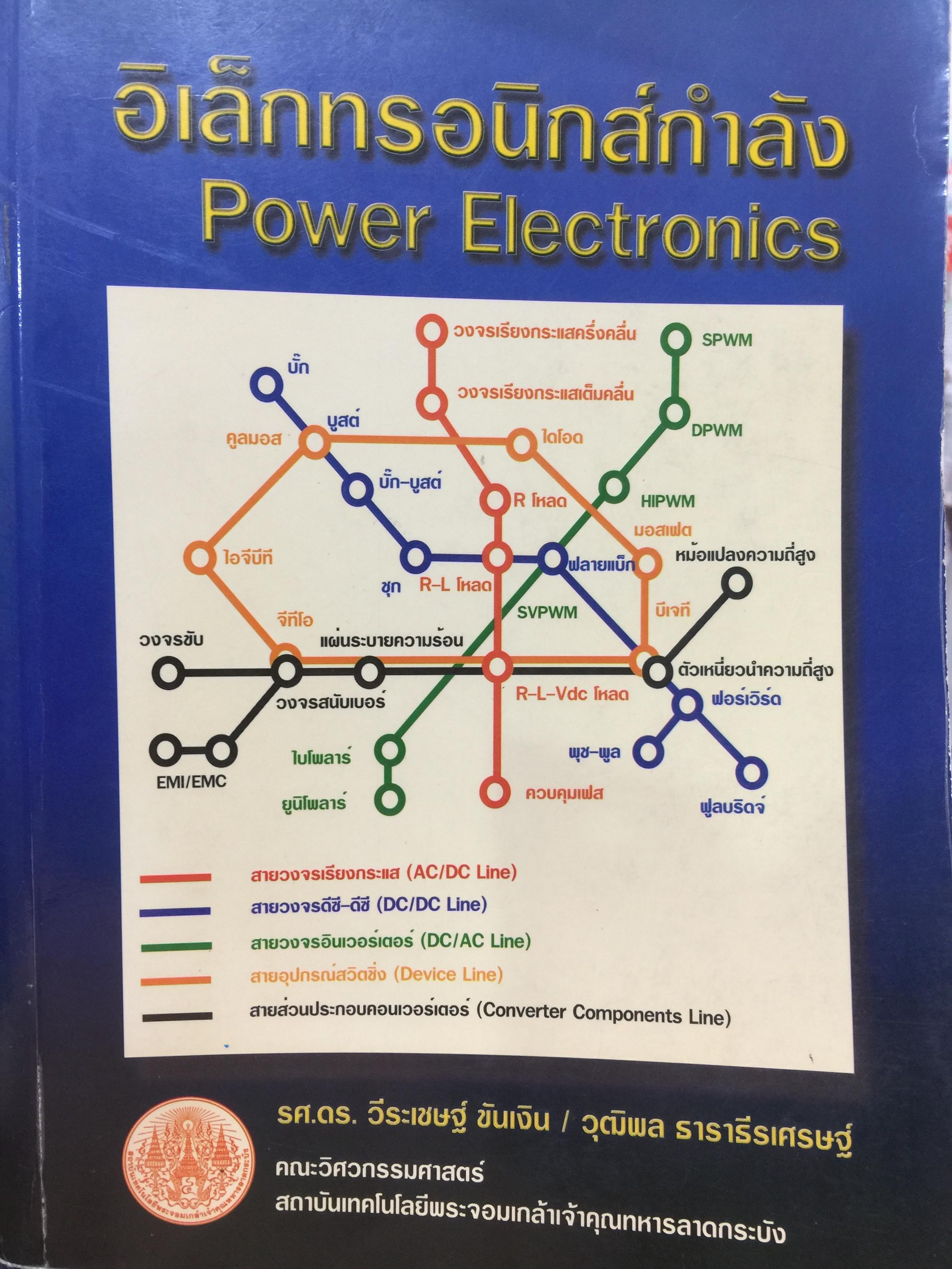 อิเล็กทรอนิกส์กำลัง. Power Electronics ผู้เขียน รองศาสตราจารย์ ดร.วีระเชษฐ์ ขันเงิน / วุฒิพล ธาราธีรเศรษฐ์ คณะวิศวกรรมศาสตร์ สถาบันเทคโนโลยีพระจอมเกล้าเจ้าคุณทหารลาดกระบัง 0 กก.