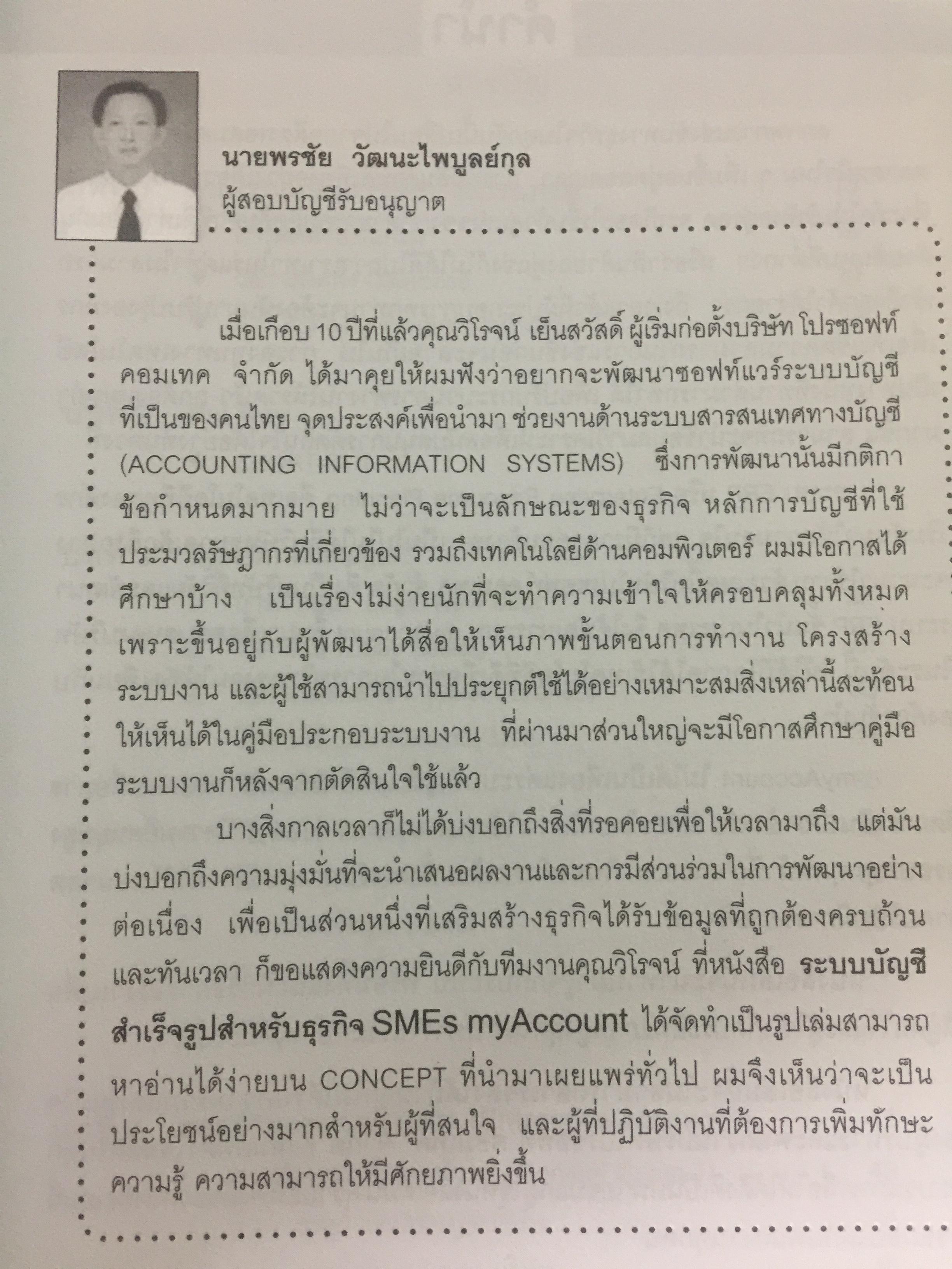 ระบบบัญชีสำเร็จรูปสำหรับธุรกิจSMEs myACCOUNT Software Solution ผู้เขียน วิโรจน์ เย็นสวัสดิ์ 2,500 กรัม