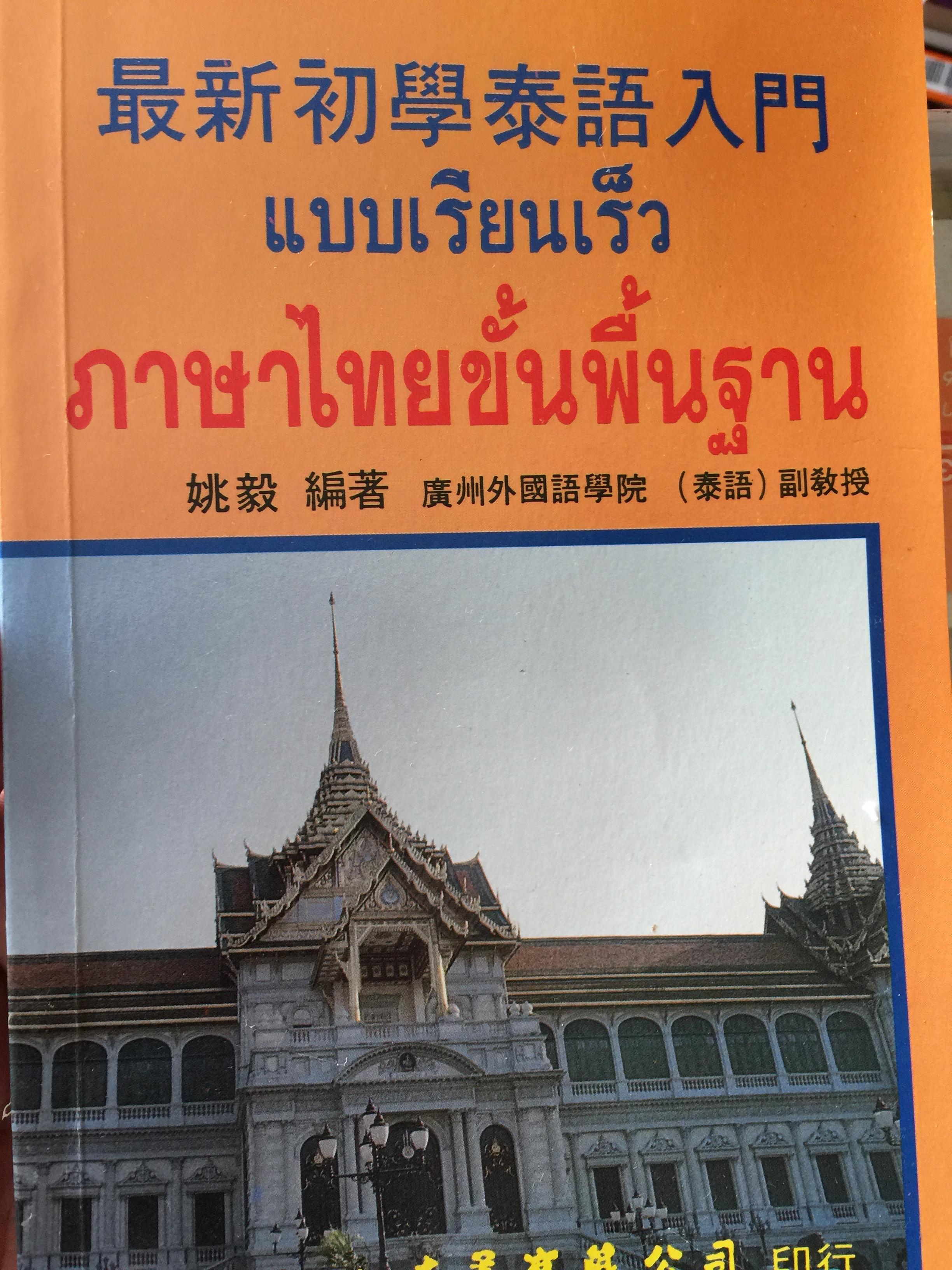 แบบเรียนเร็ว ภาษาไทยขั้นพื้นฐาน. พร้อมเทปคลาสเซท จำนวน 3 ชุด 0 กก.