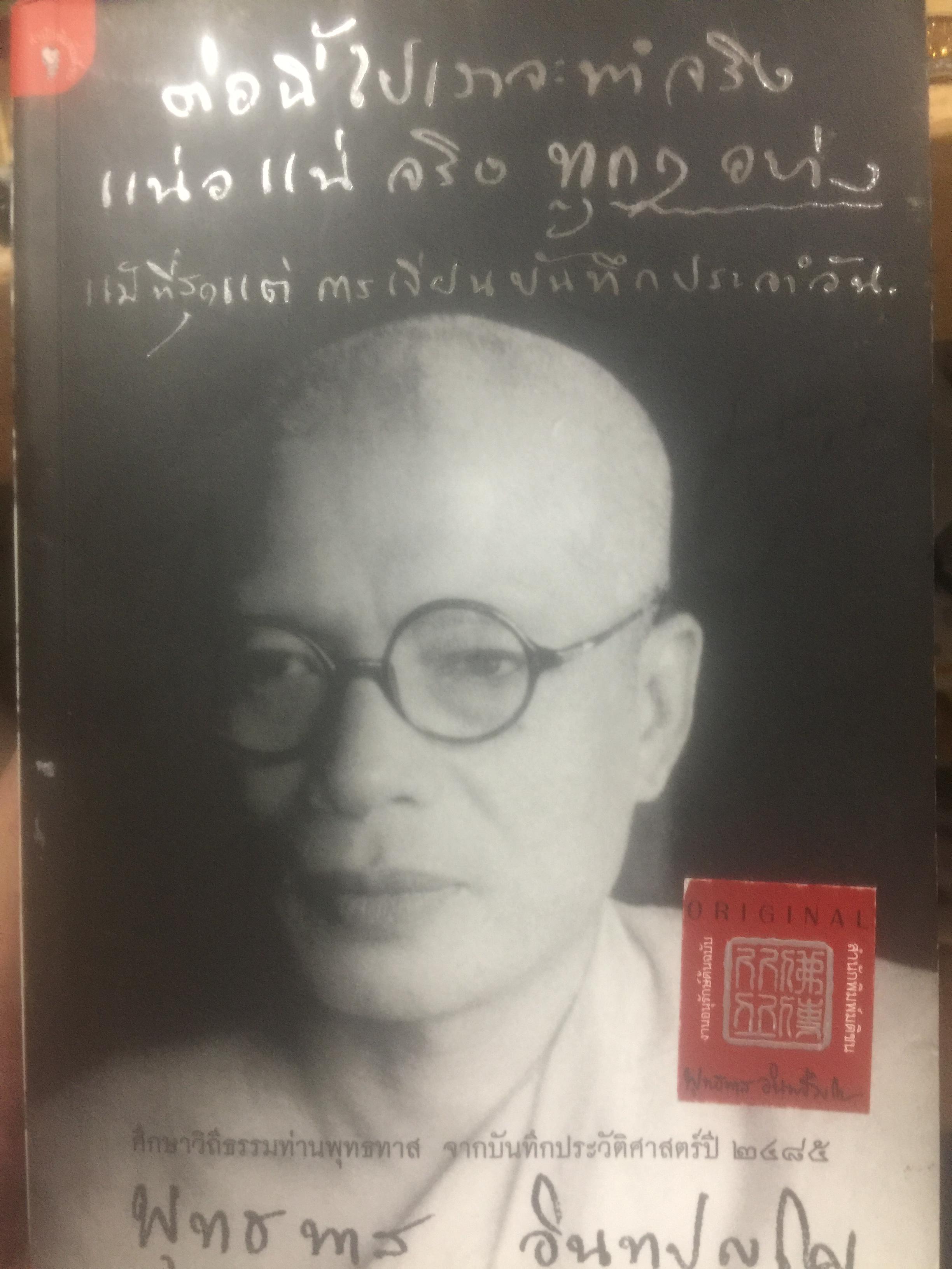 พุทธทาส ต่อนี้ไปเรจะทำจริง แน่วแน่จริงทุกฯอย่าง แม้ที่สุด การเขียนบันทึกประจำวัน 0 กก.
