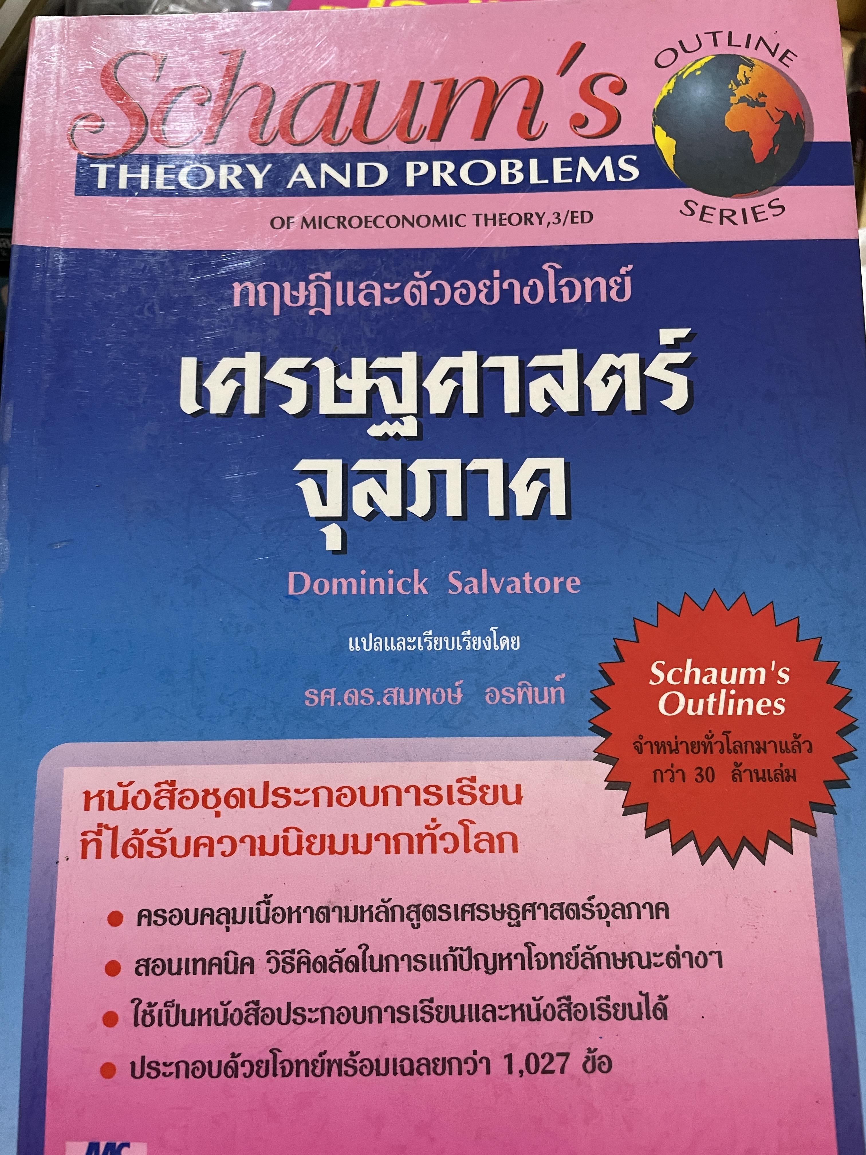 เศรษฐศาสตร์จุลภาค ทฤษฎีและตัวอย่างโจทย์ ผู้เขียน Dominick Salvatore. แปลและเรียบเรียงโดย รศ.ดร.สมพงษ์ อรพินท์ SCHAUM ‘ s. 2 กก.