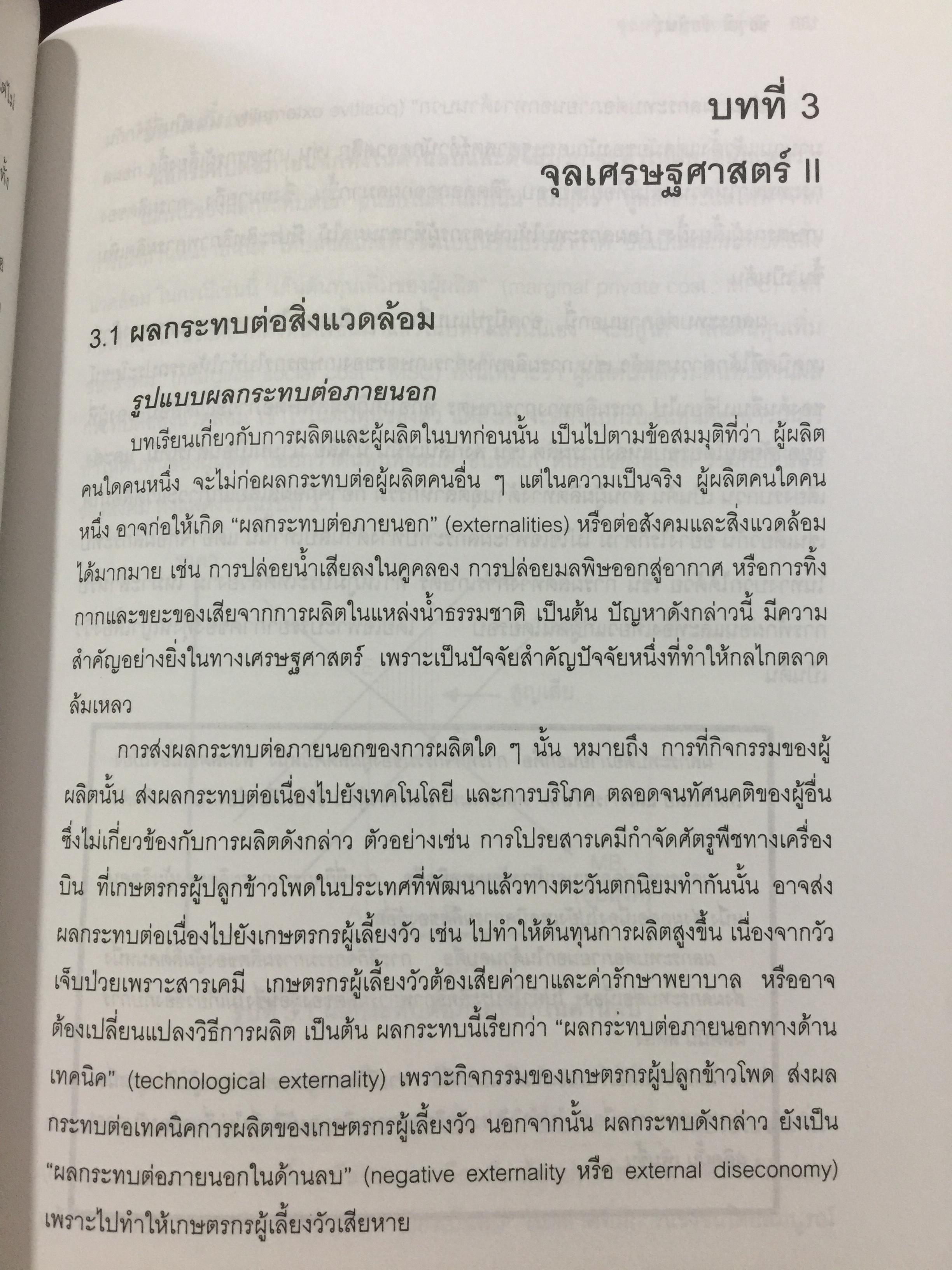 หลักและทฤษฎี เศรษฐศาสตร์พื้นฐาน. Foundation Economics ผู้เขียน ชัยวุฒิ ชัยพันธ์ุ คณะเศรษฐศาสตร์ จุฬาลงกรณ์มหาวิทยาลัย 0 กก.