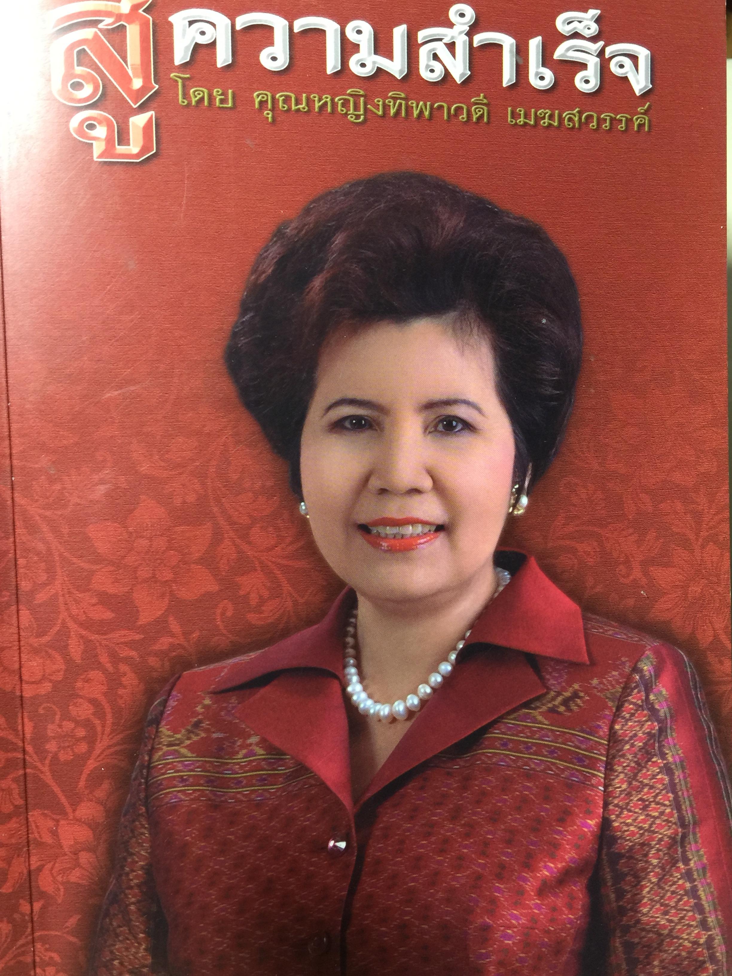 สู่ความสำเร็จ โดย คุณหญิง ทิพาวดี เมฆสวรรค์ 0 กก.