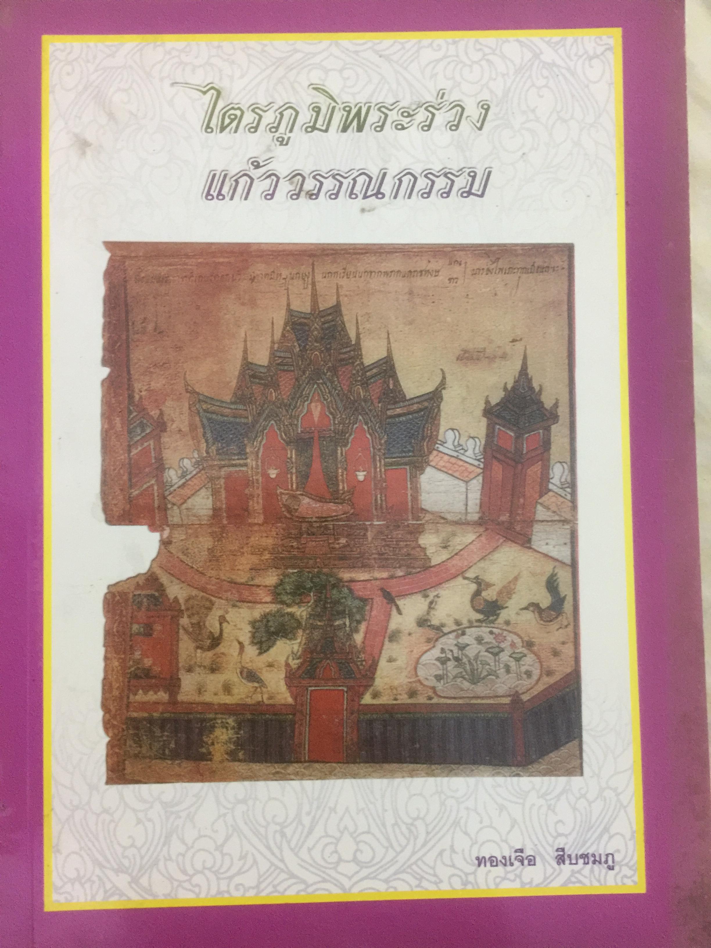 ไตรภูมิพระร่วง แก้ววรรณกรรม ผู้เขียน ทองเจือ สืบชมภู 3 กก.