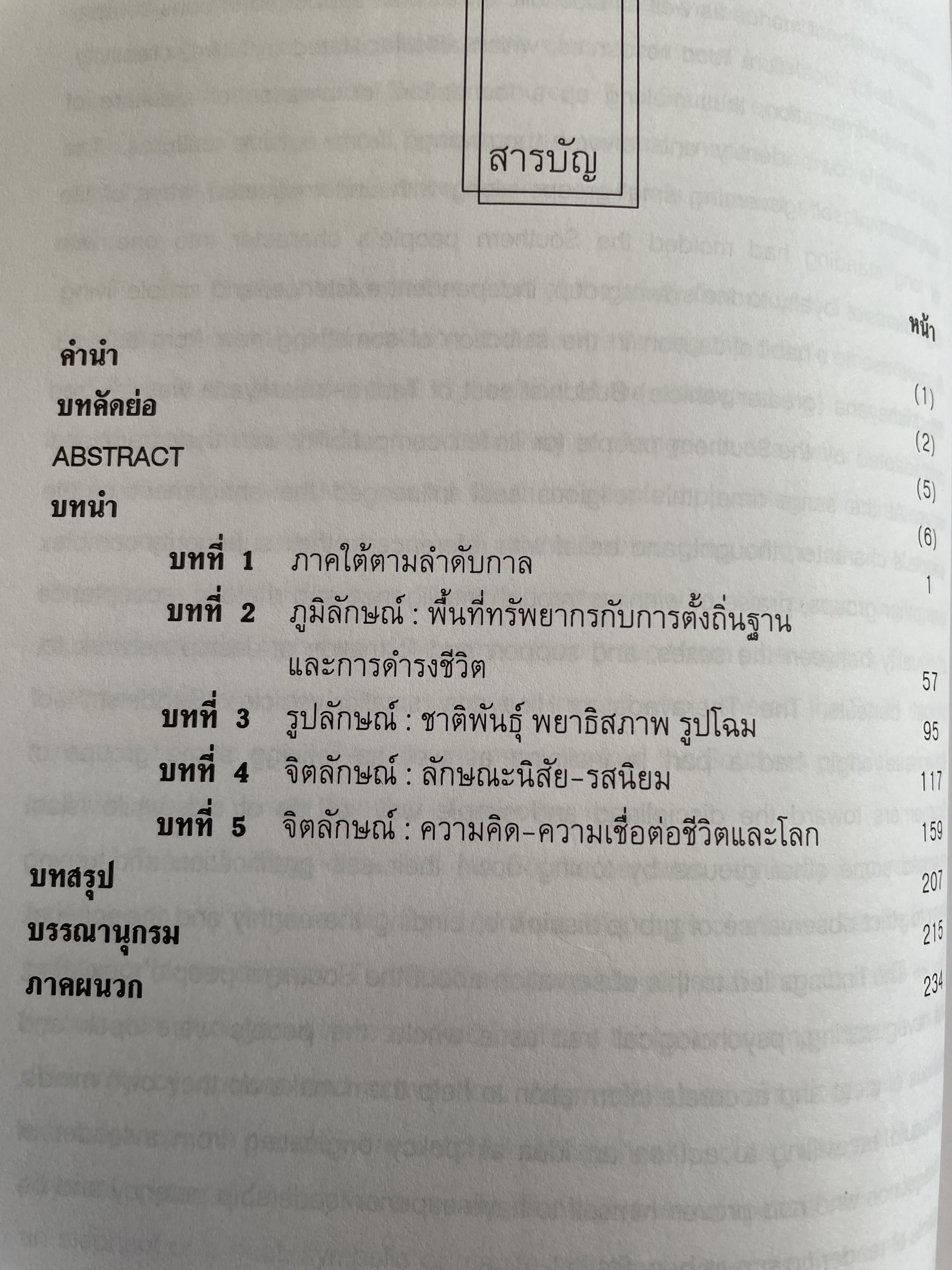 สายรากภาคใต้ ภูมิลักษณ์ รูปลักษณ์ จิตลักษณ์ ผู้เขียน อมรา ศรีสุขาติ 0 กก.