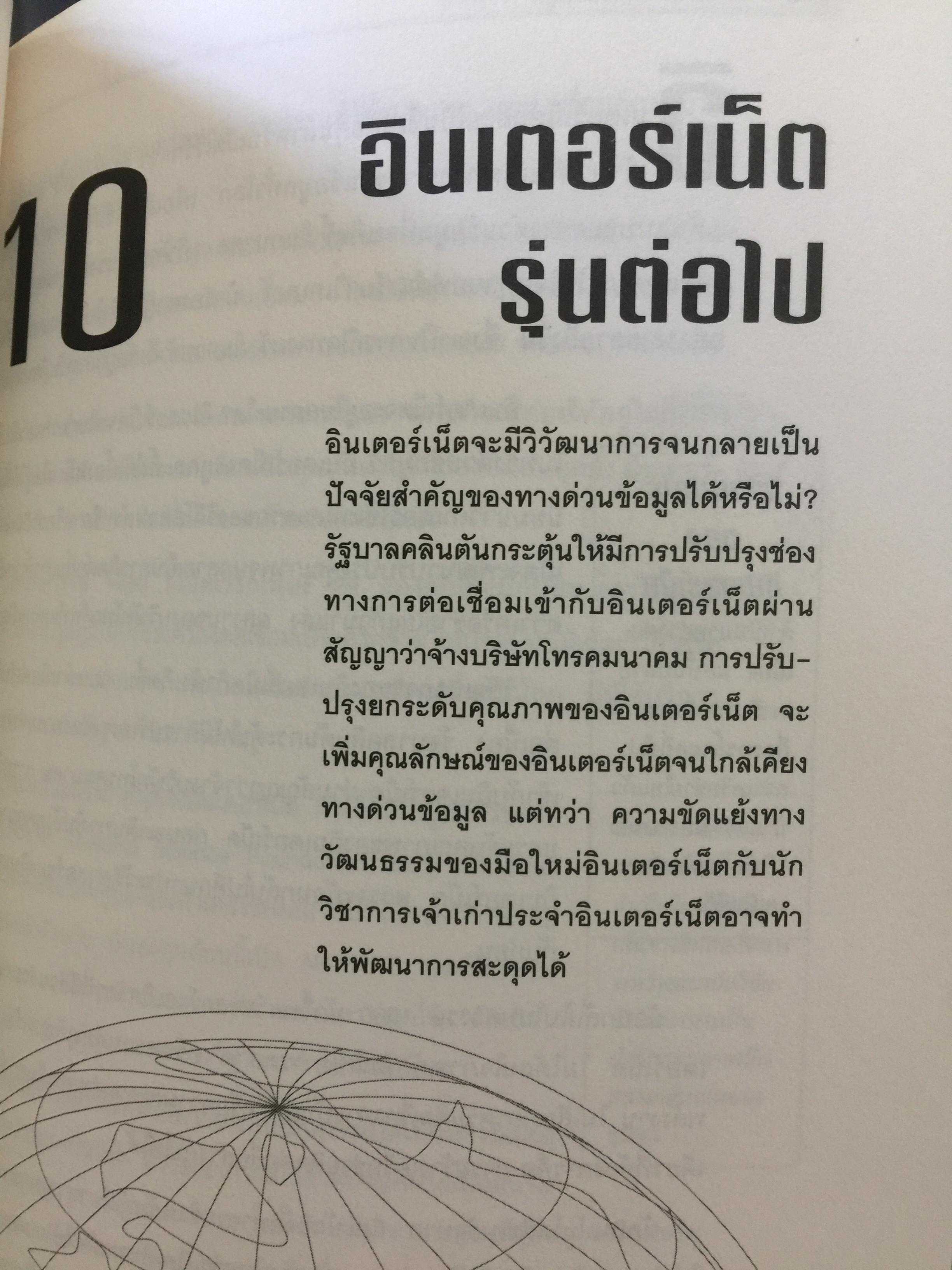 เจาะลึก ทางด่วนข้อมูล THE TRUTH ABOUT THE INFORMATION SUPERHIGHWAY ผู้เขียน Michael Sullivan -Trainor. เรียบเรียงโดย นพดล เวชสวัสดิ์ 0 กก.