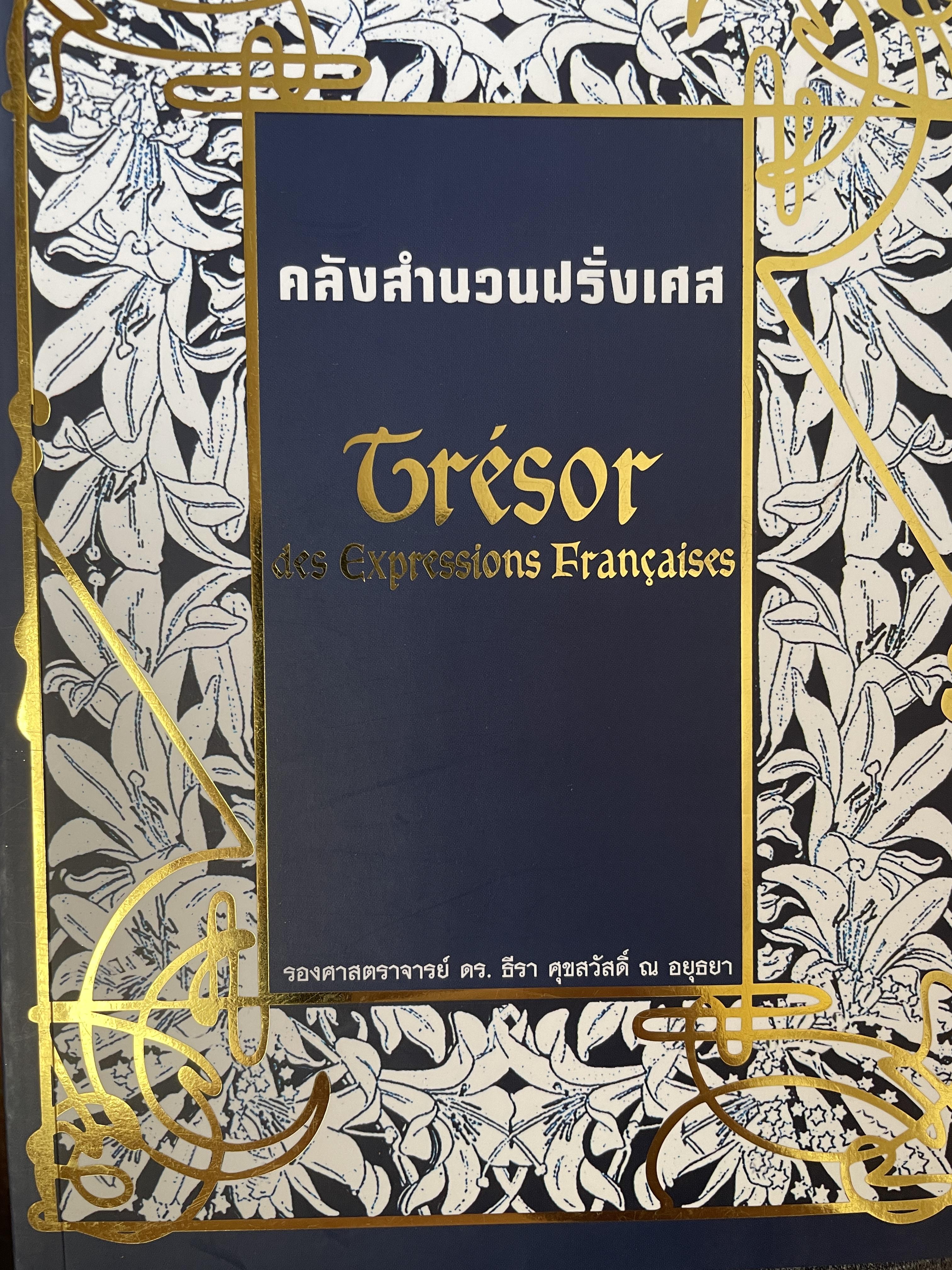 คลังสำนวนฝรั่งเศส ผู้เขียน รศ.ดร.ธีรา ศุขสวัสดิ์ ณ อยุธยา 1,500 กรัม