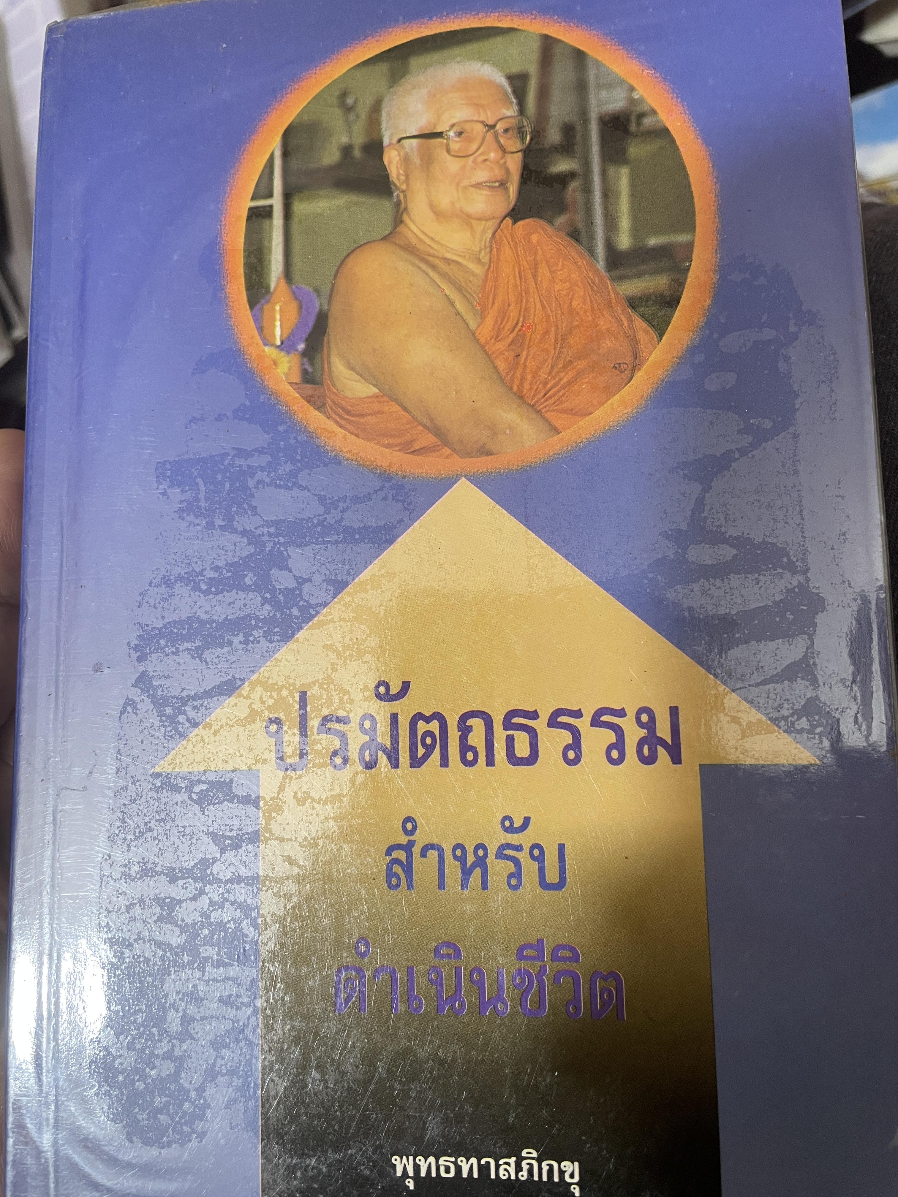 ปรมัตถธรรม สำหรับดำเนินชีวิต โดย พุทธทาสภิกขุ 800 กรัม