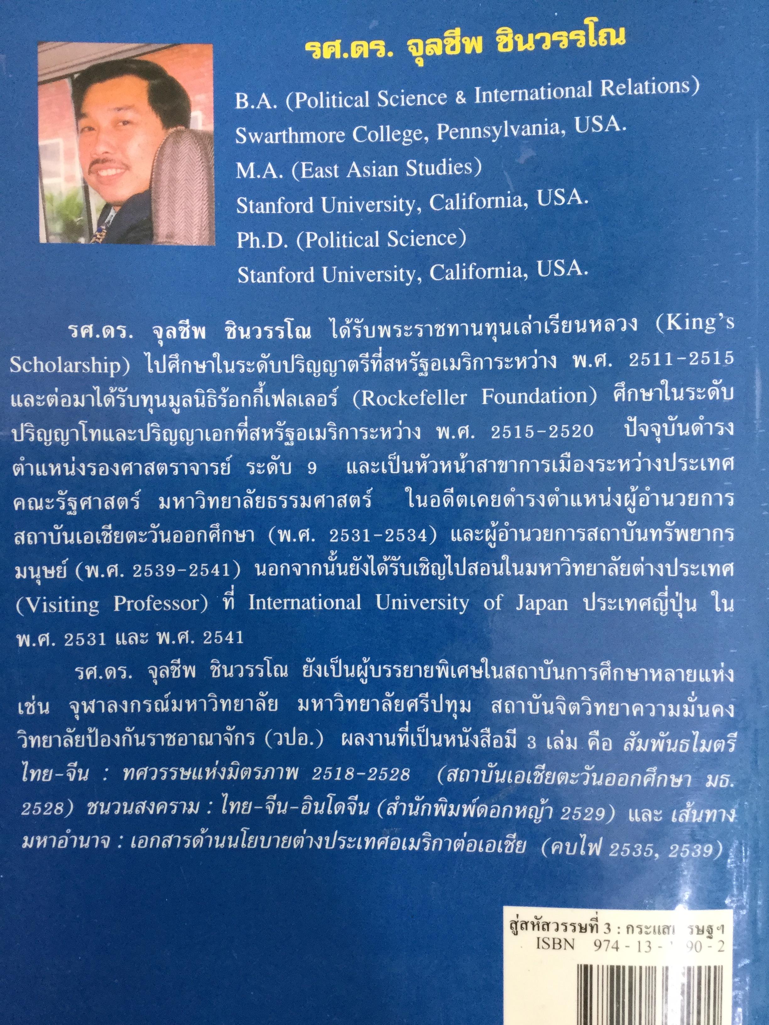 สู่สหัสวรรษที่ 3 Towards The Third Millennium. กระแสเศรษฐกิจการเมืองโลกที่ไร้พรมแดน ผู้เขียน รศ.ดร.จุลชีพ ชินวรรโณ 0 กก.
