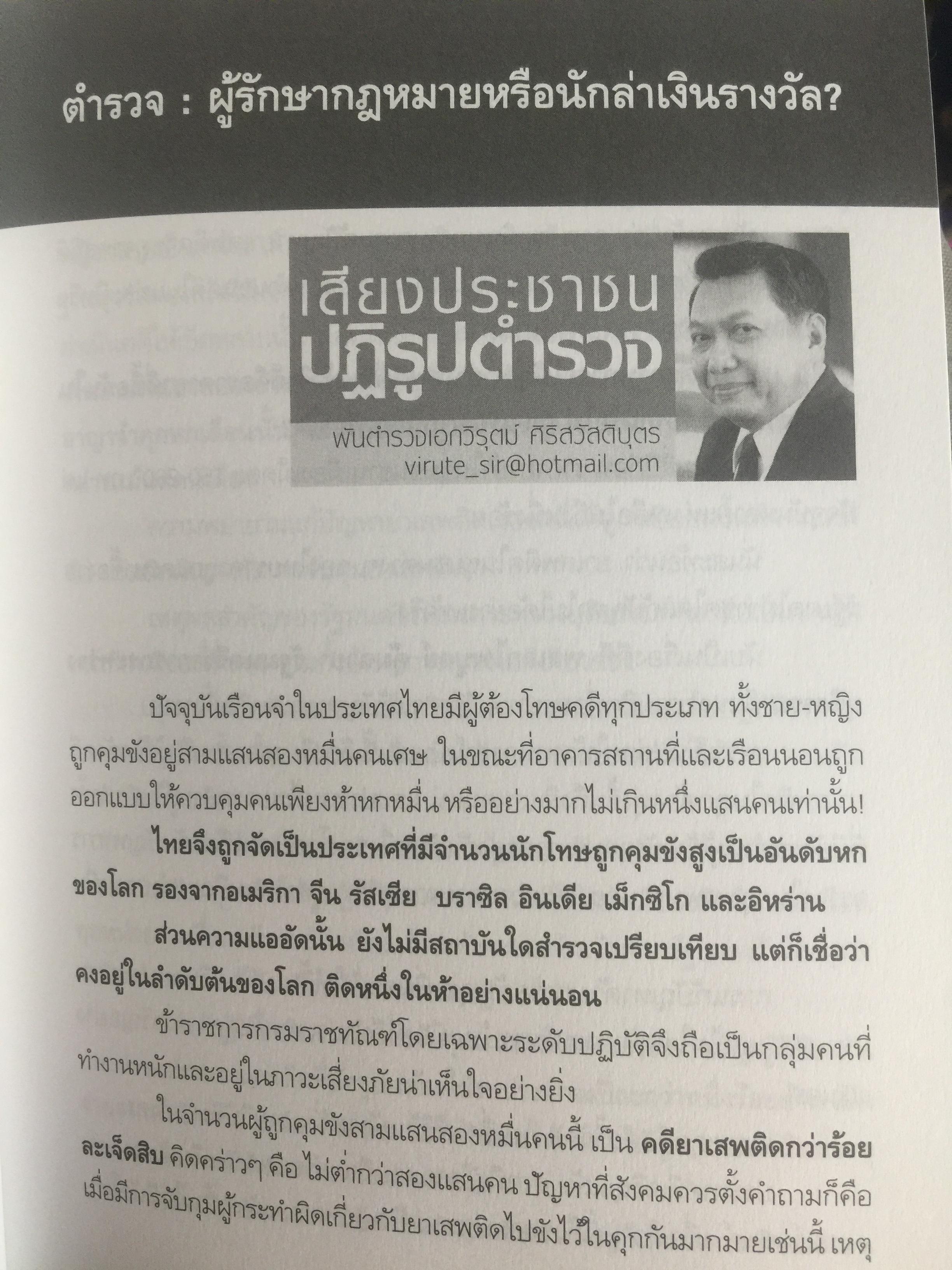 วิกฤติตำรวจ และงานสอบสวน. จุดดับกระบวนการยุติธรรม. ผู้เขียน พันตำรวจเอก วิรุตม์ ศิริสวัสดิบุตร 2 กก.