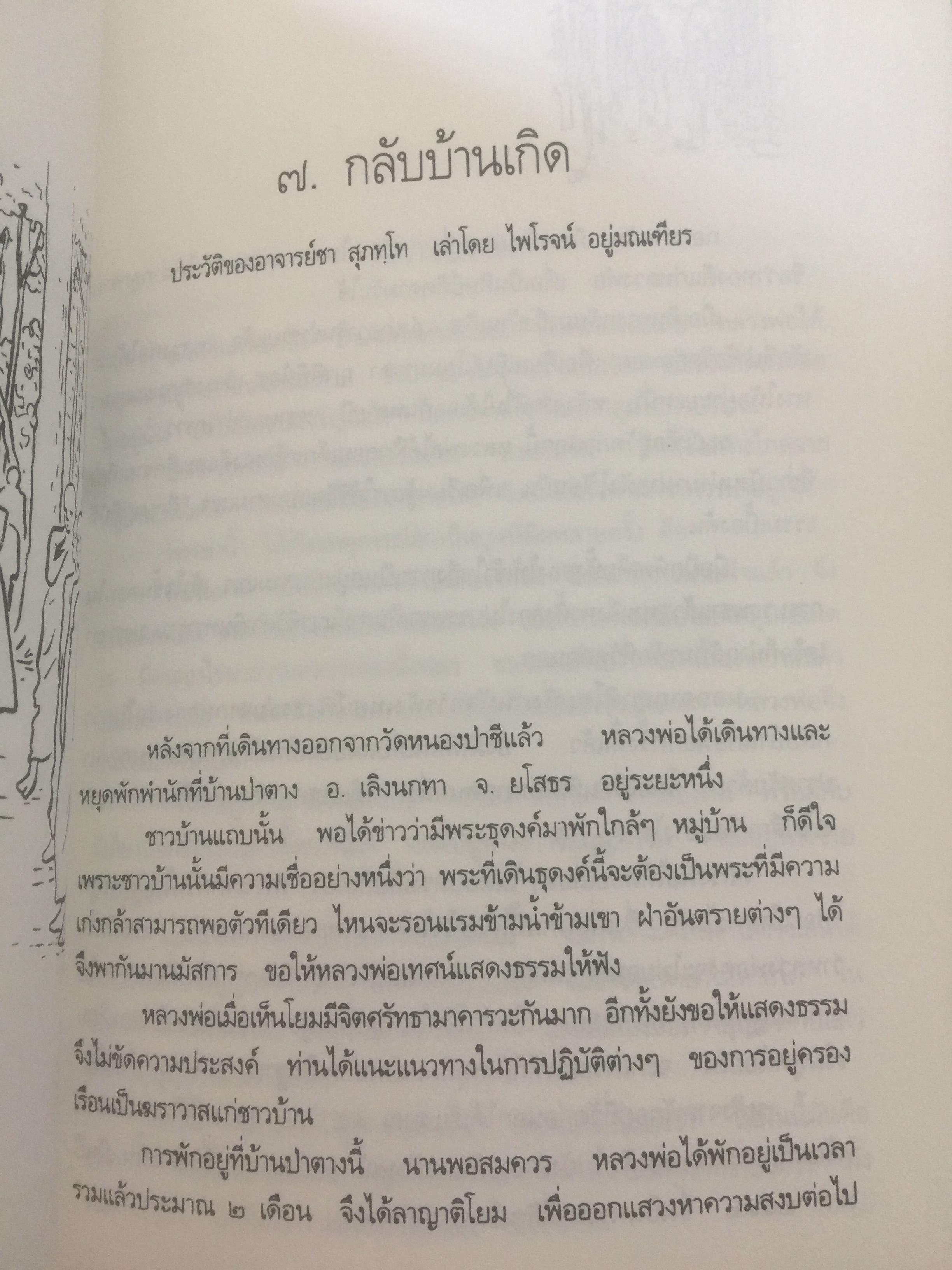 หลวงพ่อ ชา สุภัทโท. ชีวิต การงาน หลักธรรม 0 กก.