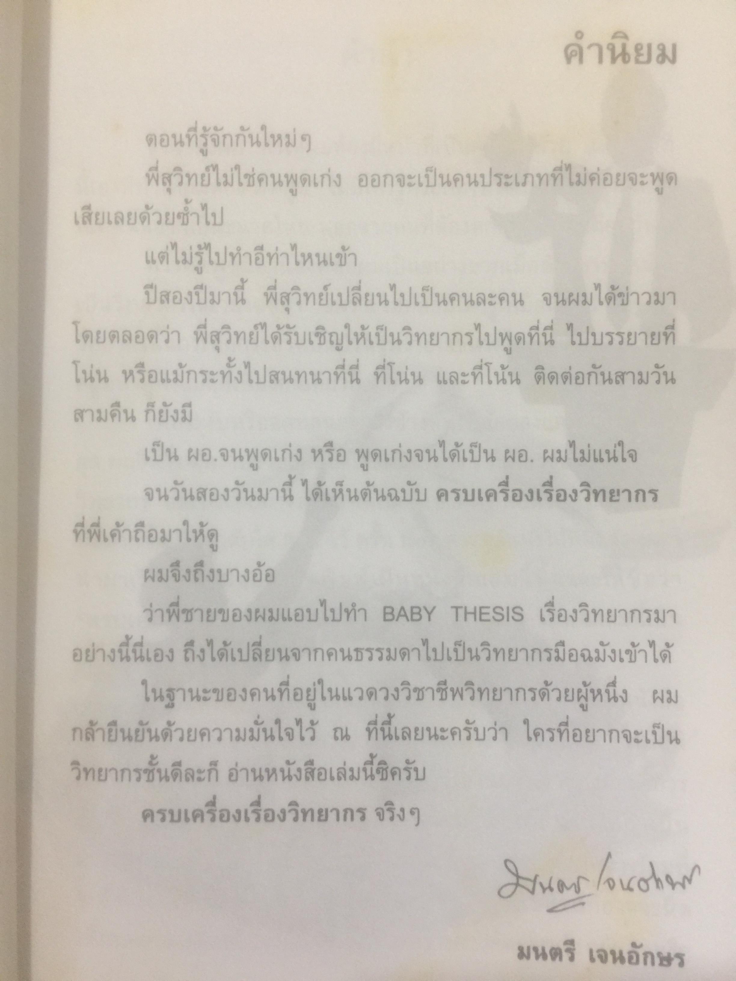 ครบเครื่อง เรื่องวิทยากร. ผู้เขียน สุวิทย์ มูลคำ. 0 กก.