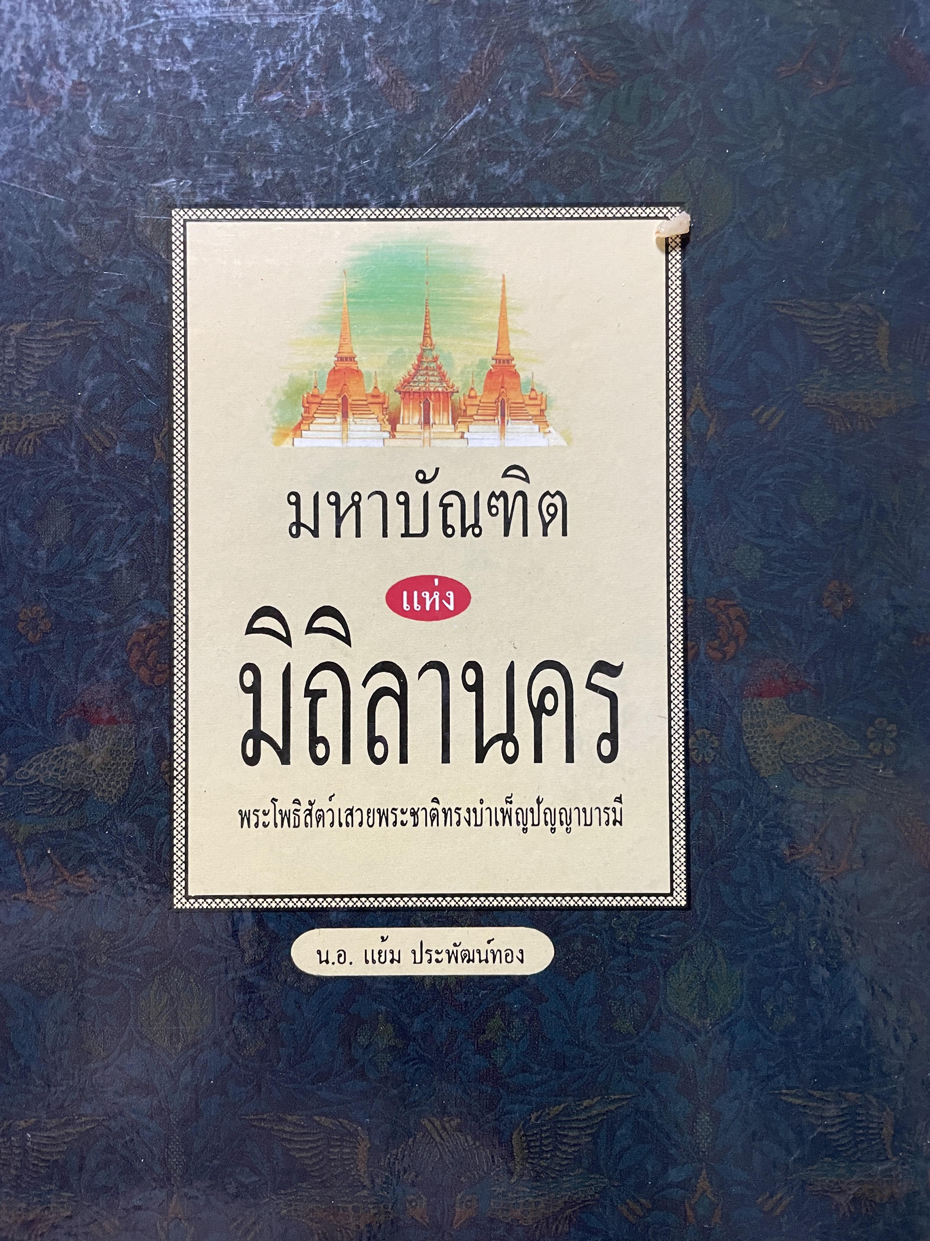 มหาบัณฑิตแห่ง มิถิลานคร พระโพธิสัตว์เสวยพระชาติทรงบำเพ็ญบุญญาบารมี ผู้เขียน น.อ. แย้ม ประพัฒน์ทอง 6,500 กรัม