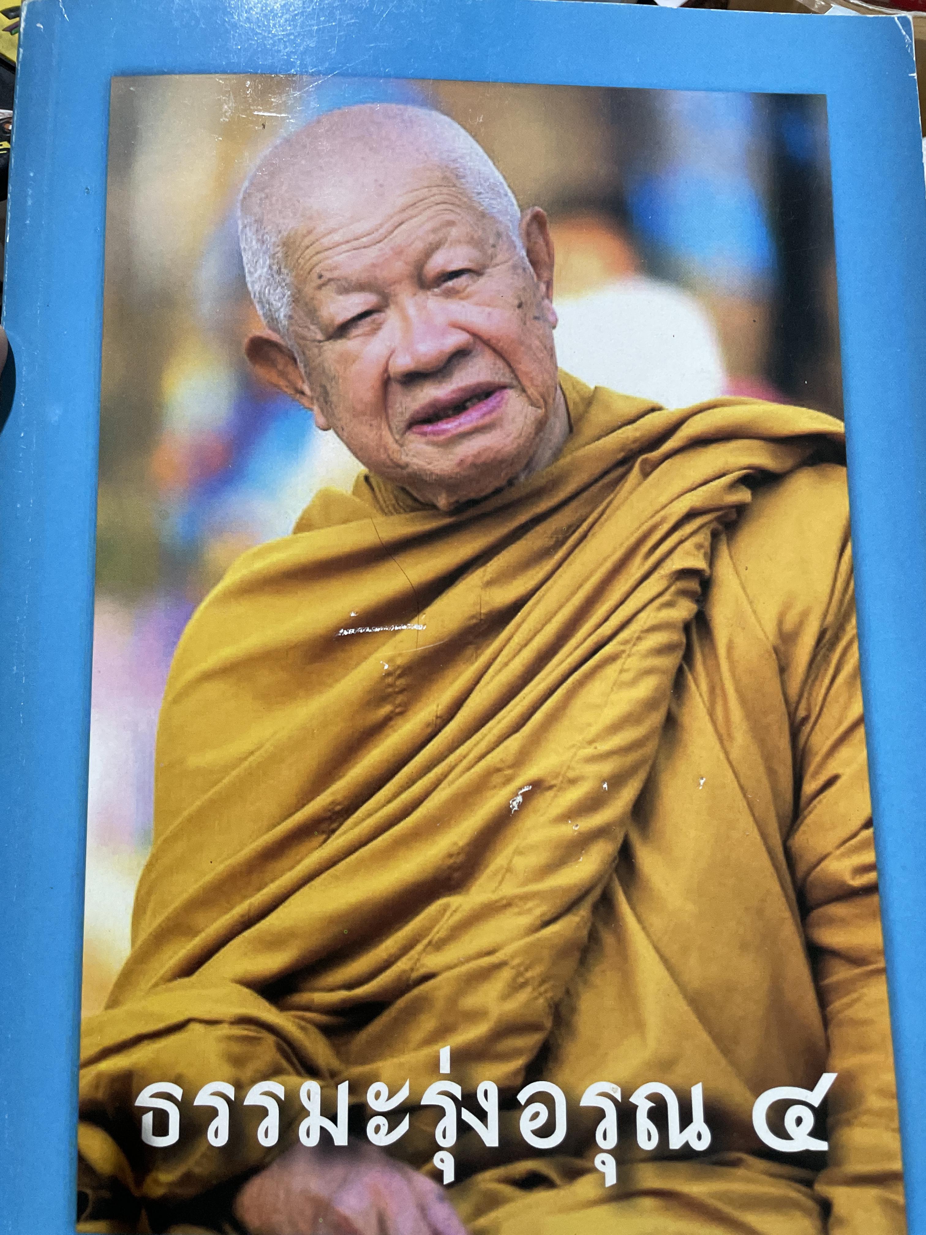 ธรรมะรุ่งอรุณ 4 พระธรรมมงคลยาน 4,500 กรัม