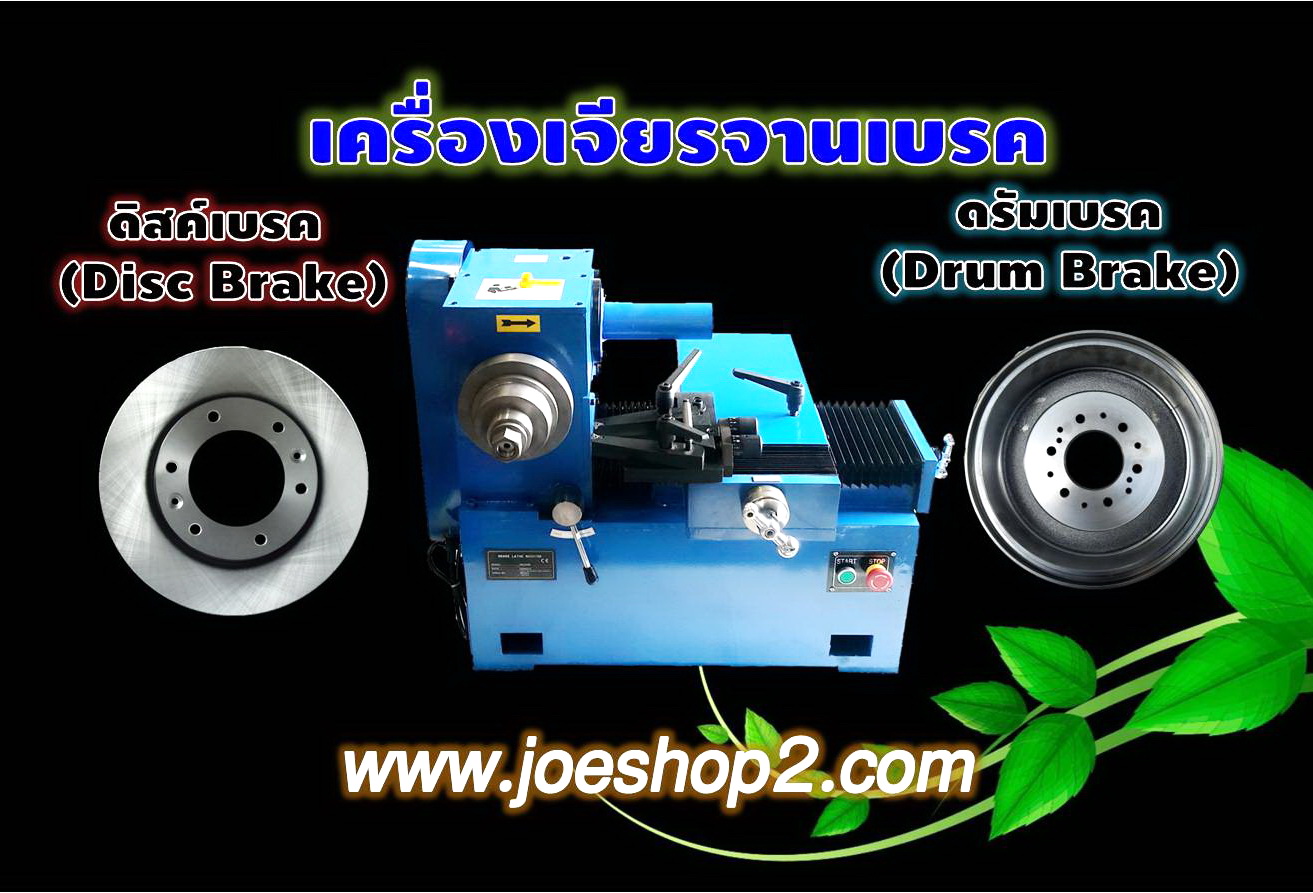 เครื่องเจียรจานเบรค