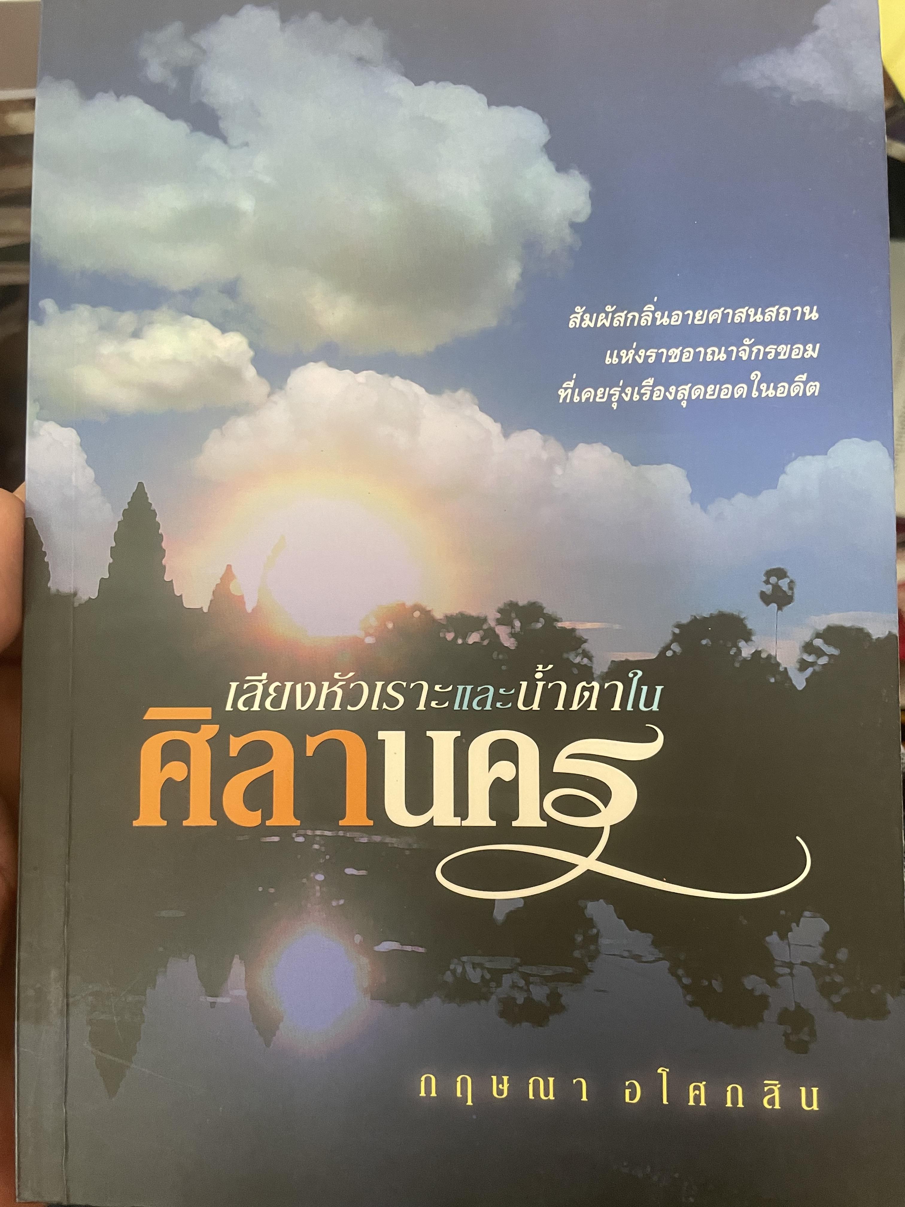 ศิลานคร เสียงหัวเราะและบ้ำตา 700 กรัม