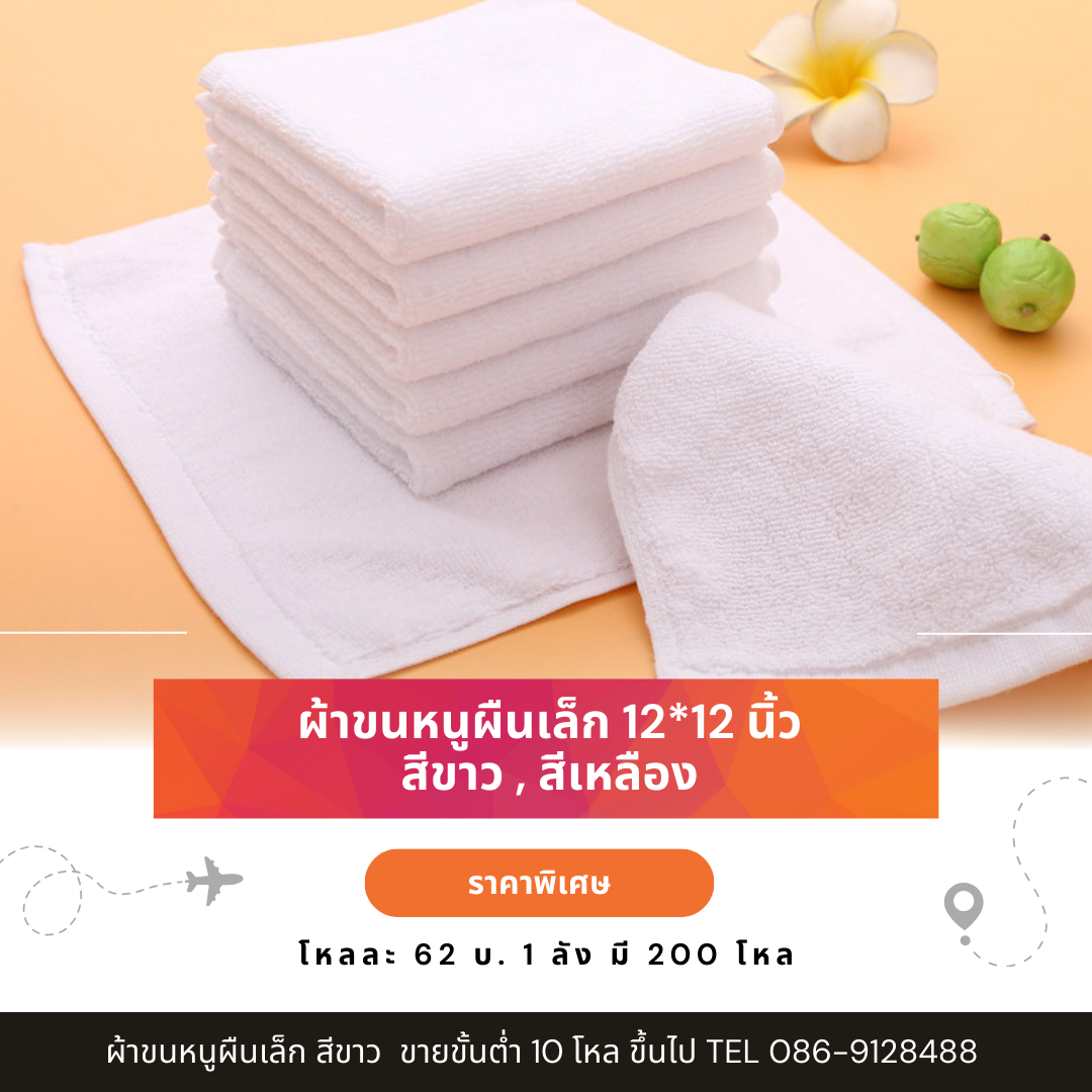 ผ้าขนหนูผืนเล็ก 12*12 นิ้ว สีขาว,สีเหลืองพระ,สีน้ำตาลพระป่า โหลละ 62 บ. ขั้นต่ำ 10 โหล