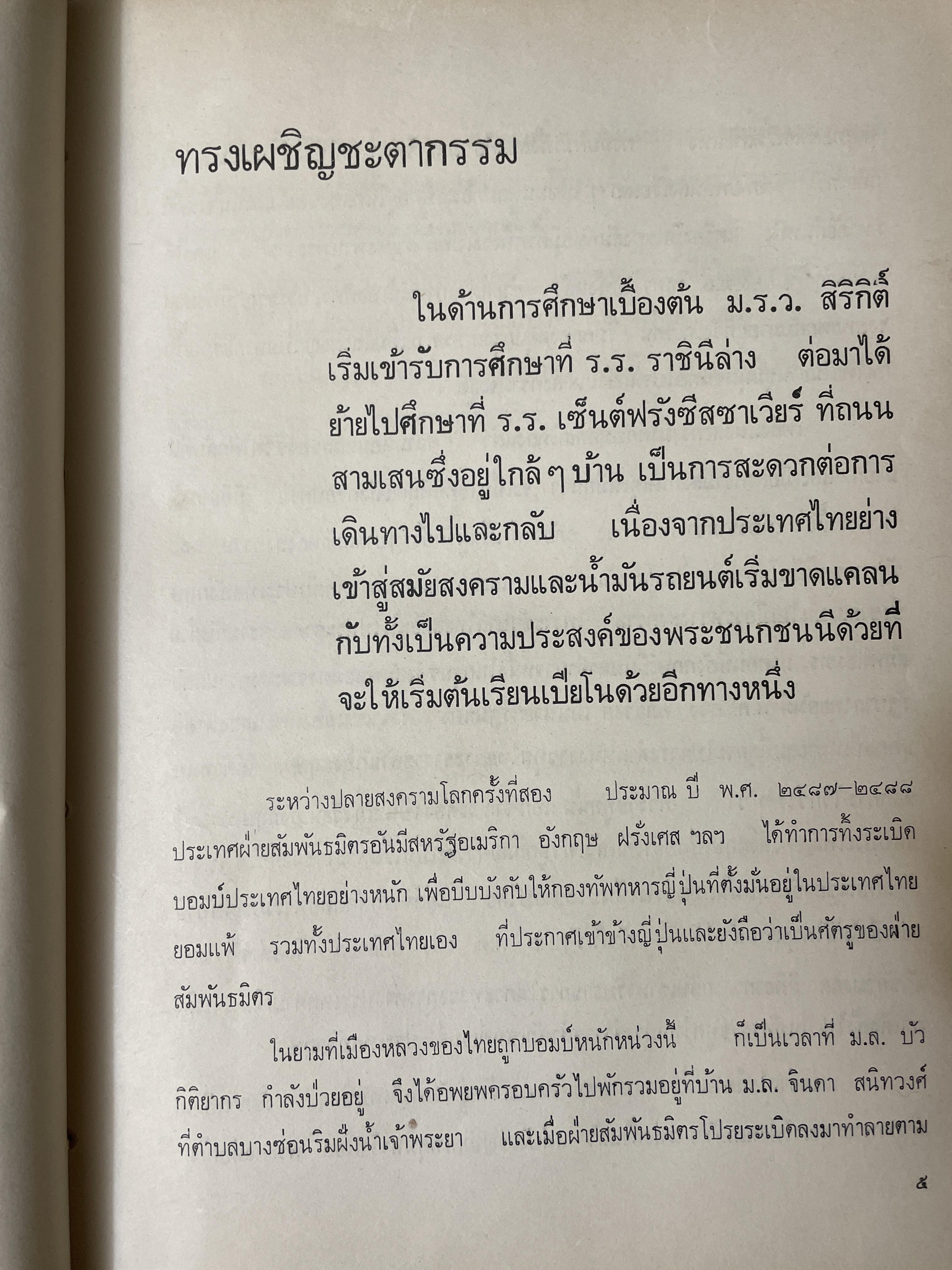 สมเด็จ ฯ ประมวลพระราชประาัติ พระราชกรณียกิจ ฯลฯ ของสมเด็จพระนางเจ้า ฯ พระบรมราชินีนาถ โดย ประยุทธ สิทธิพันธ์ 8,500 กรัม