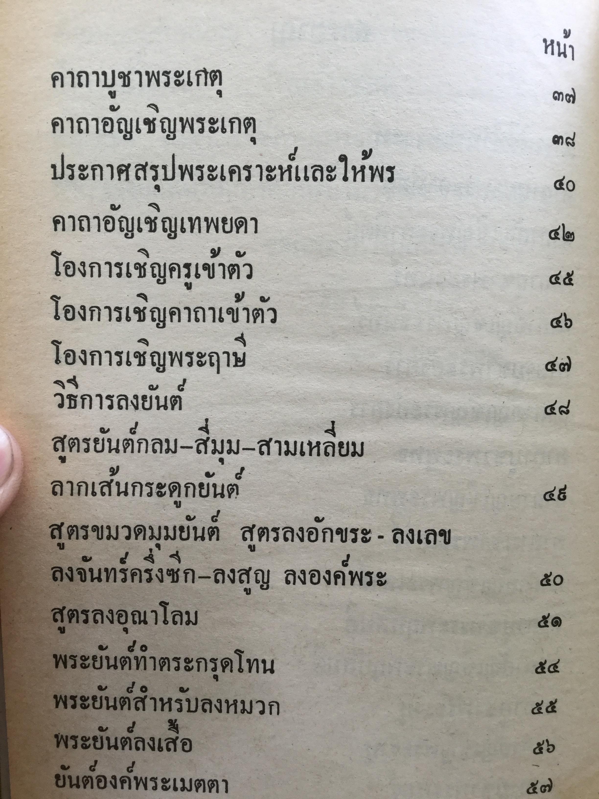 คัมภีร์พุทธเวทย์มหามนต์ ประมวลเวทมนต์คาถาและยันต์ต่างที่ศักดิ์สิทธิ์ ถูกต้องตามตำราที่ท่านโบราณาจารย์จัดทำไว้ทุกประการ ผู้เขียน อาจารย์ อ้น อริยวโส 0 กก.