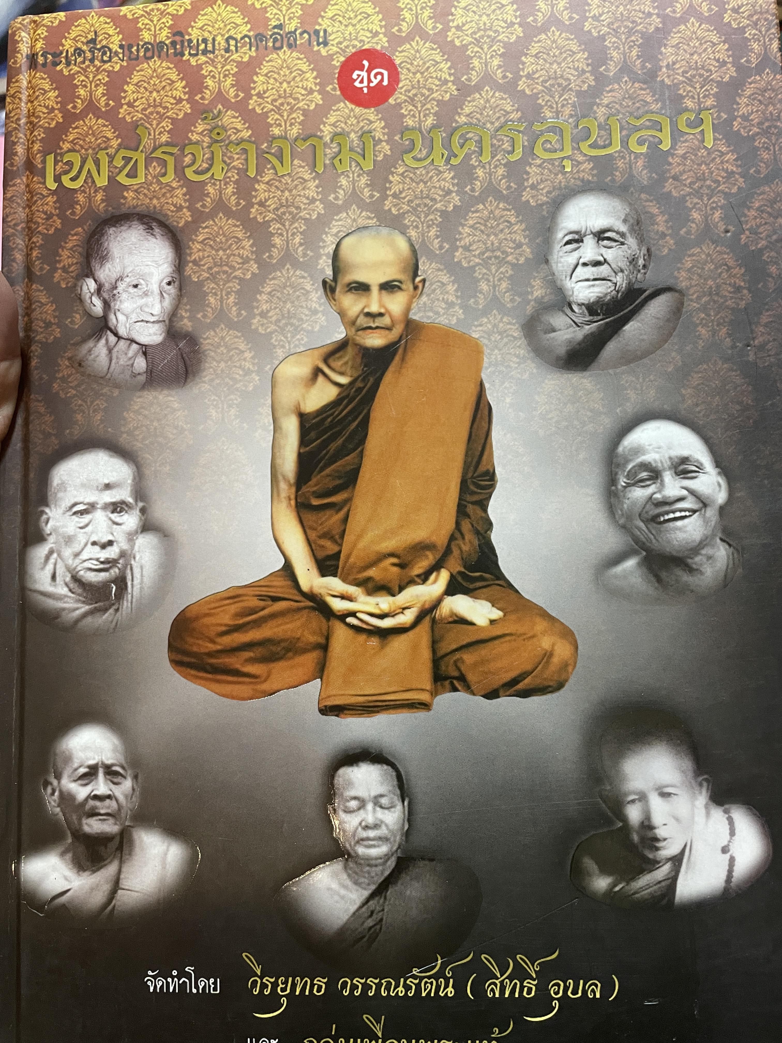 เพชรน้ำงาม นครอุบล ฯ เป็นหนังสือพระเครื่องยอดนิยม ภาคอีสาน จัดทำโดย วีรยุทธ วรรณรัตน์ (สิทธิ อุบล) และกลุมเพื่อนพระแท้ 5,500 กรัม