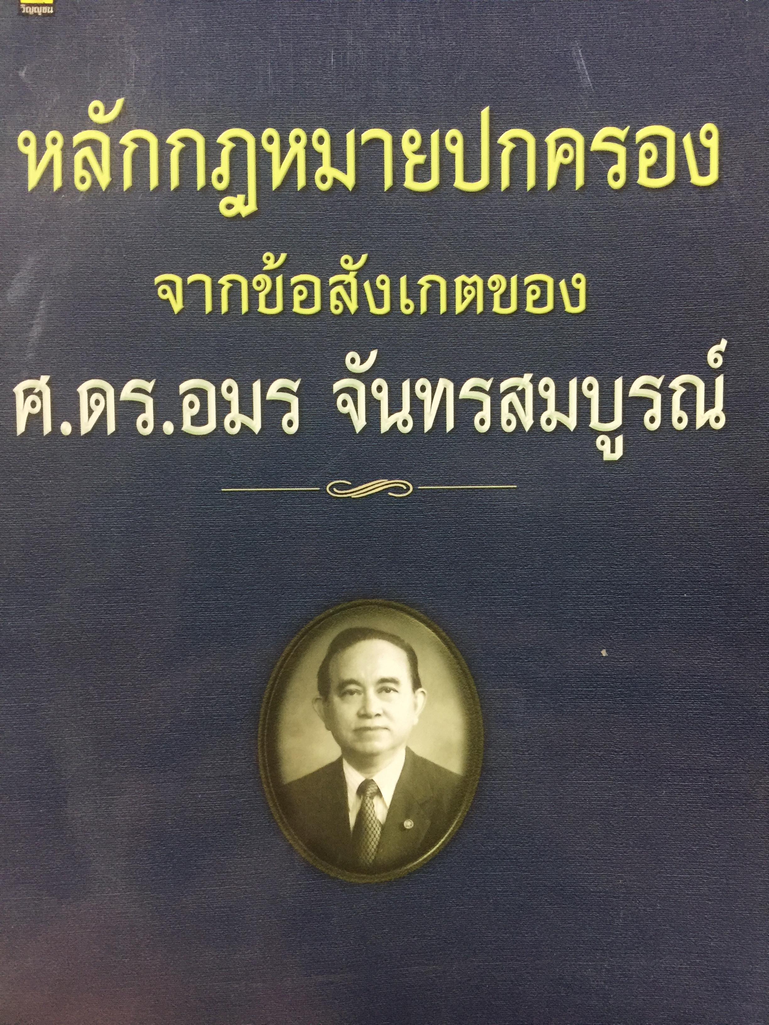 หลักกฎหมายปกครอง จากข้อสังเกตของ ศาสตราจารย์ ดร.อมร จันทรสมบูรณ์ จัดทำเนื่องในโอกาสครบรอบ 72 ปี ศาสตราจารย์ ดร.อมร จันทรสมบูรณ์. 0 กก.